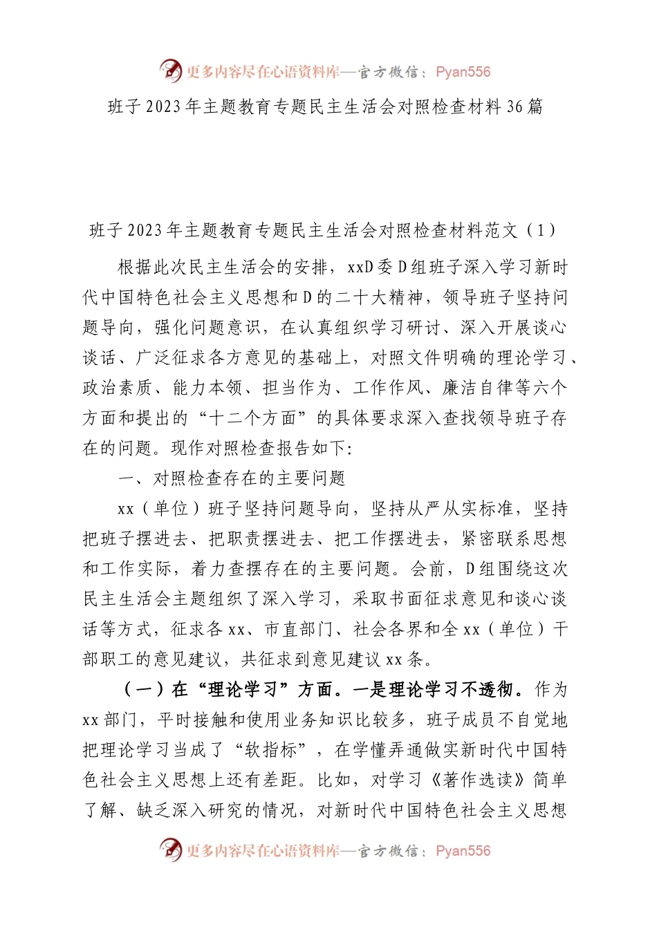 【36篇班子对照检查】班子2023年主题教育专题民主生活会、组织生活会对照检查材料（查摆检视剖析清单，发言提纲，组织，六个方面自查精选汇编）.docx_第1页