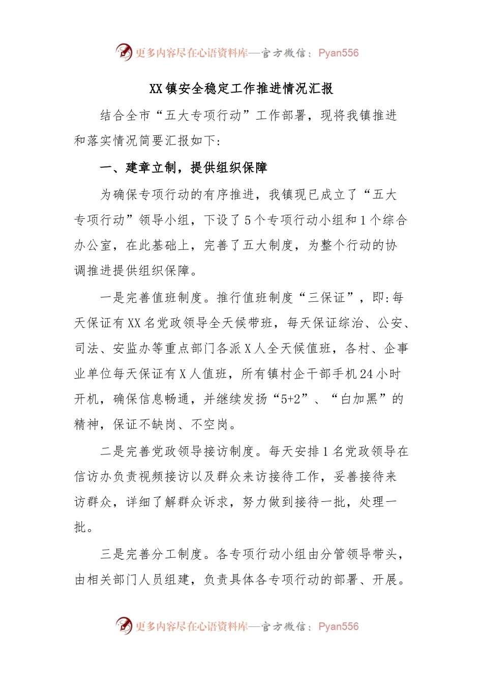 XX镇安全稳定工作推进情况汇报.docx_第1页