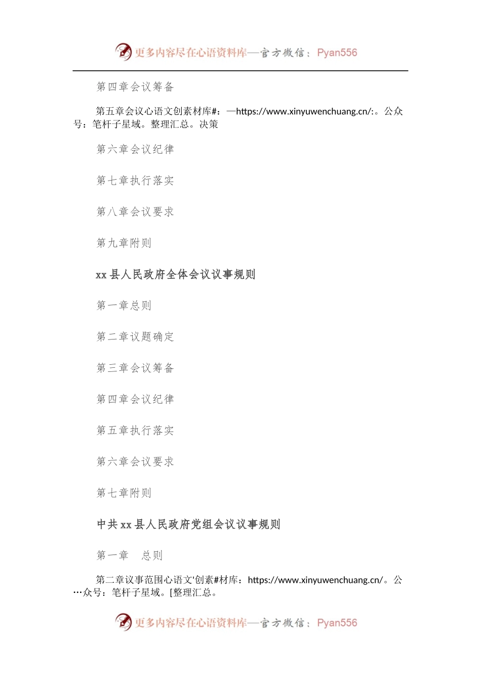[48章]县政府县长办公会议、常务会议、全体会议、党组会议议事规则、工作规则汇编.docx_第2页