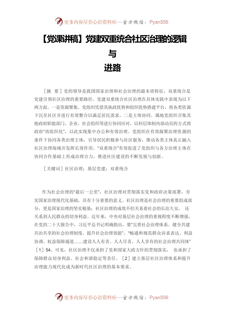 【党课讲稿】党建双重统合社区治理的逻辑与进路.docx_第1页