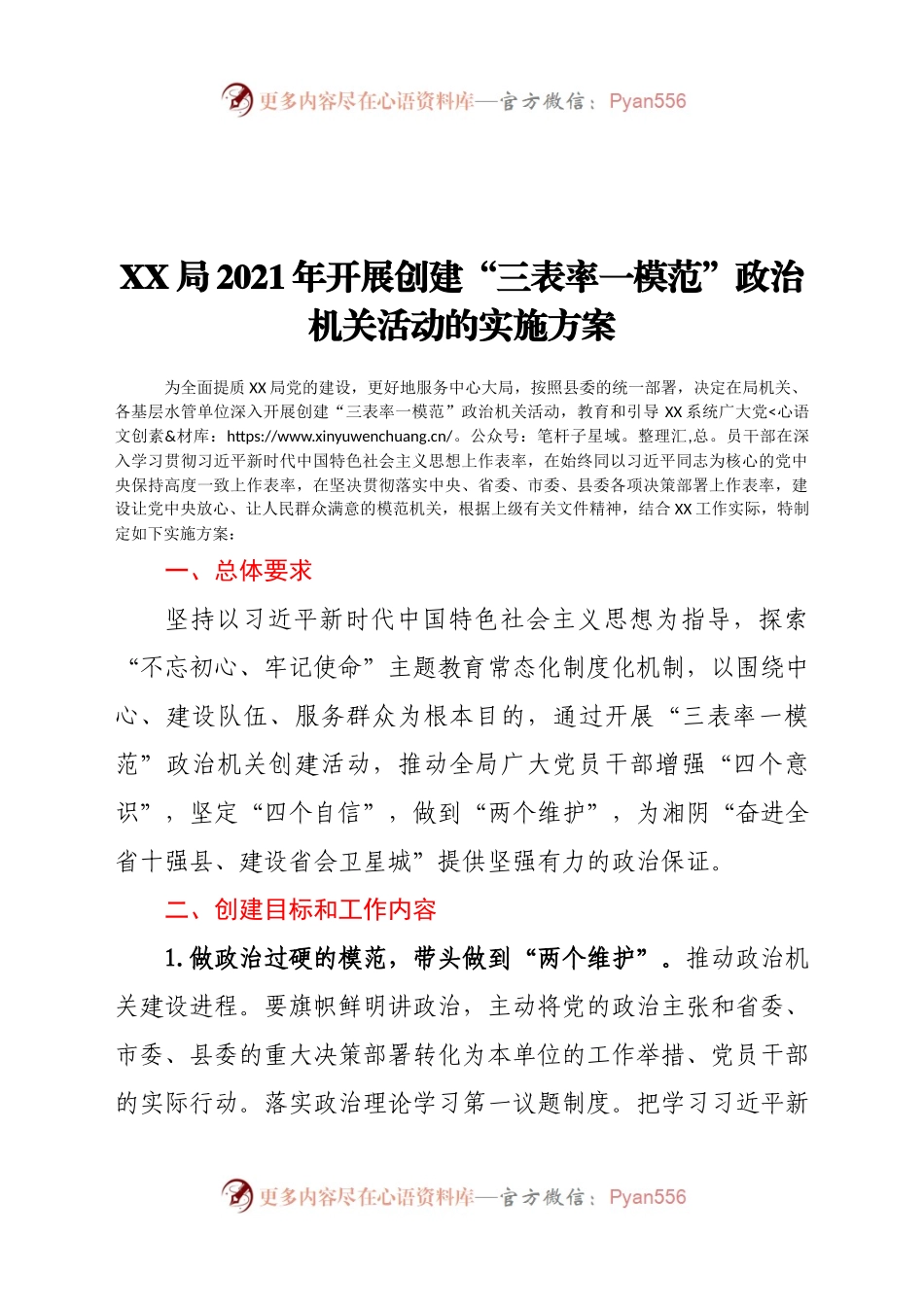 X局2021年开展创建“三表率一模范”政治机关活动的实施方案.docx_第1页