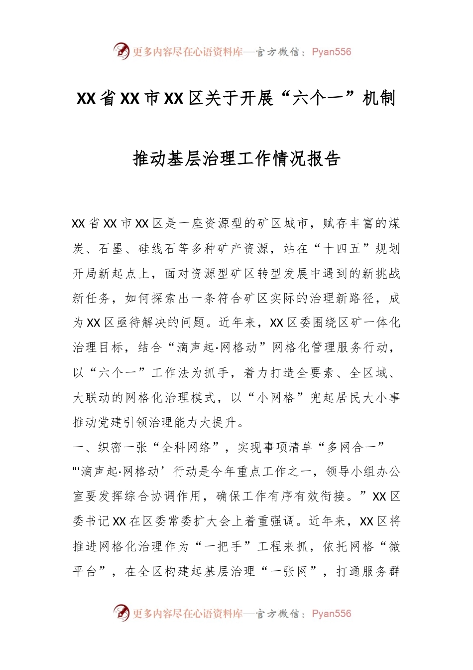 XX省XX市XX区关于开展“六个一”机制推动基层治理工作情况报告.docx_第1页