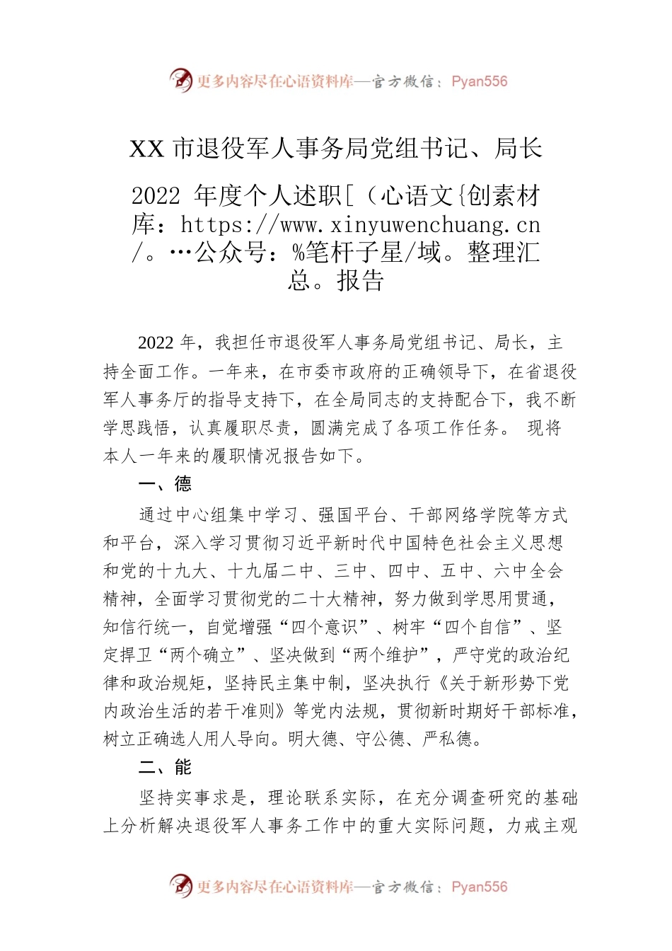 XX市退役军人事务局党组书记、局长2022年度个人述职报告（20230130）.docx_第1页