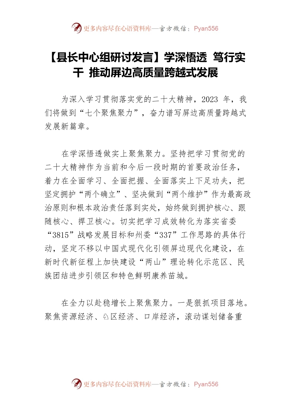 【县长中心组研讨发言】学深悟透 笃行实干 推动屏边高质量跨越式发展.docx_第1页