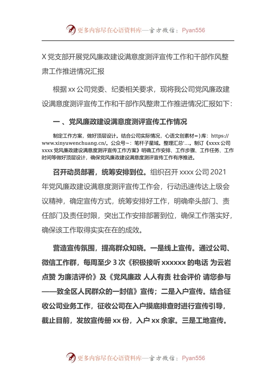 X党支部开展党风廉政建设满意度测评宣传工作和干部作风整肃工作推进情况汇报.docx_第1页