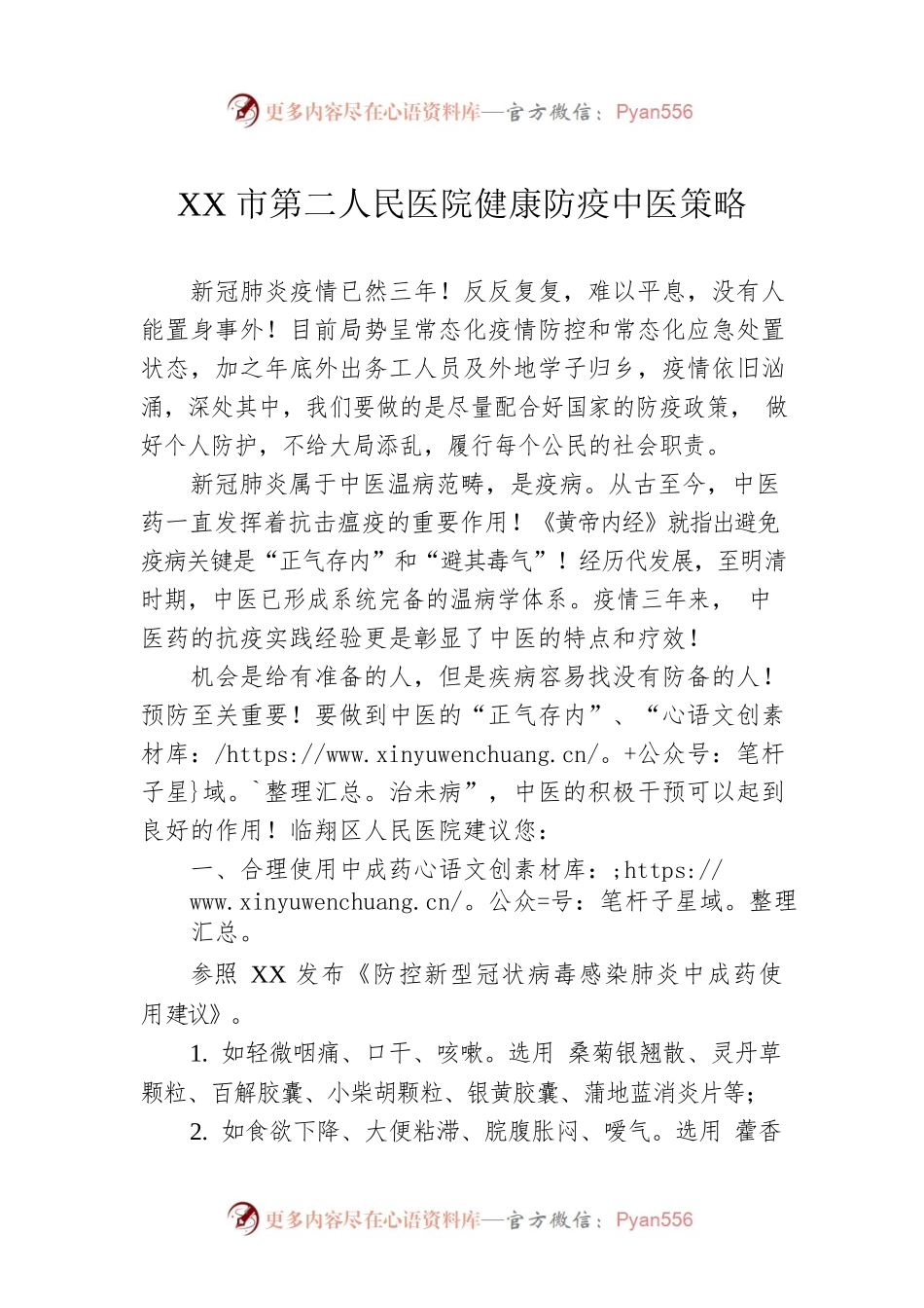 XX市第二人民医院健康防疫中医策略（20221208）.docx_第1页