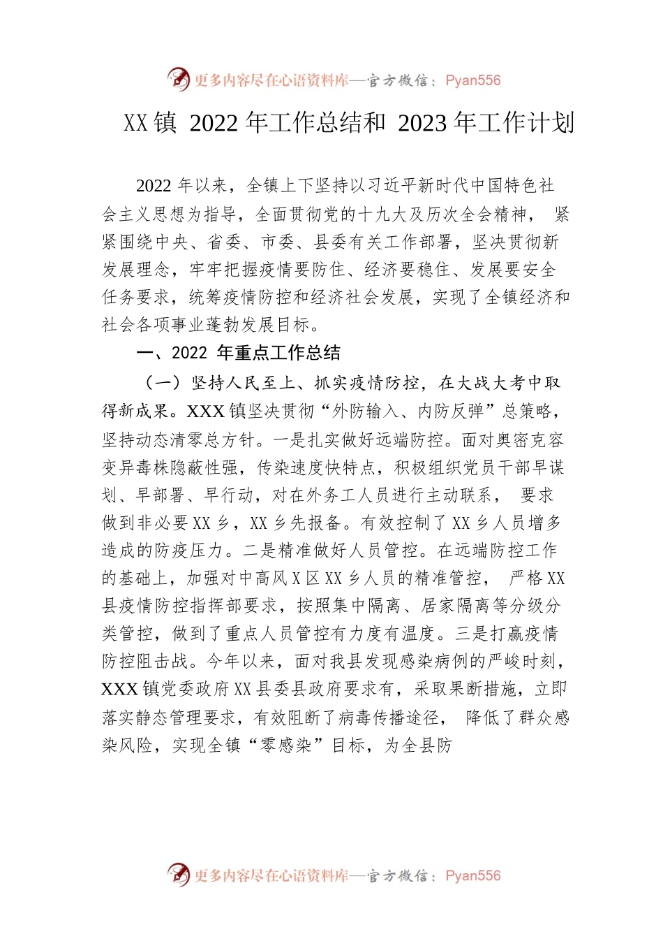 X镇2022年工作总结和2023年工作计划.docx_第1页