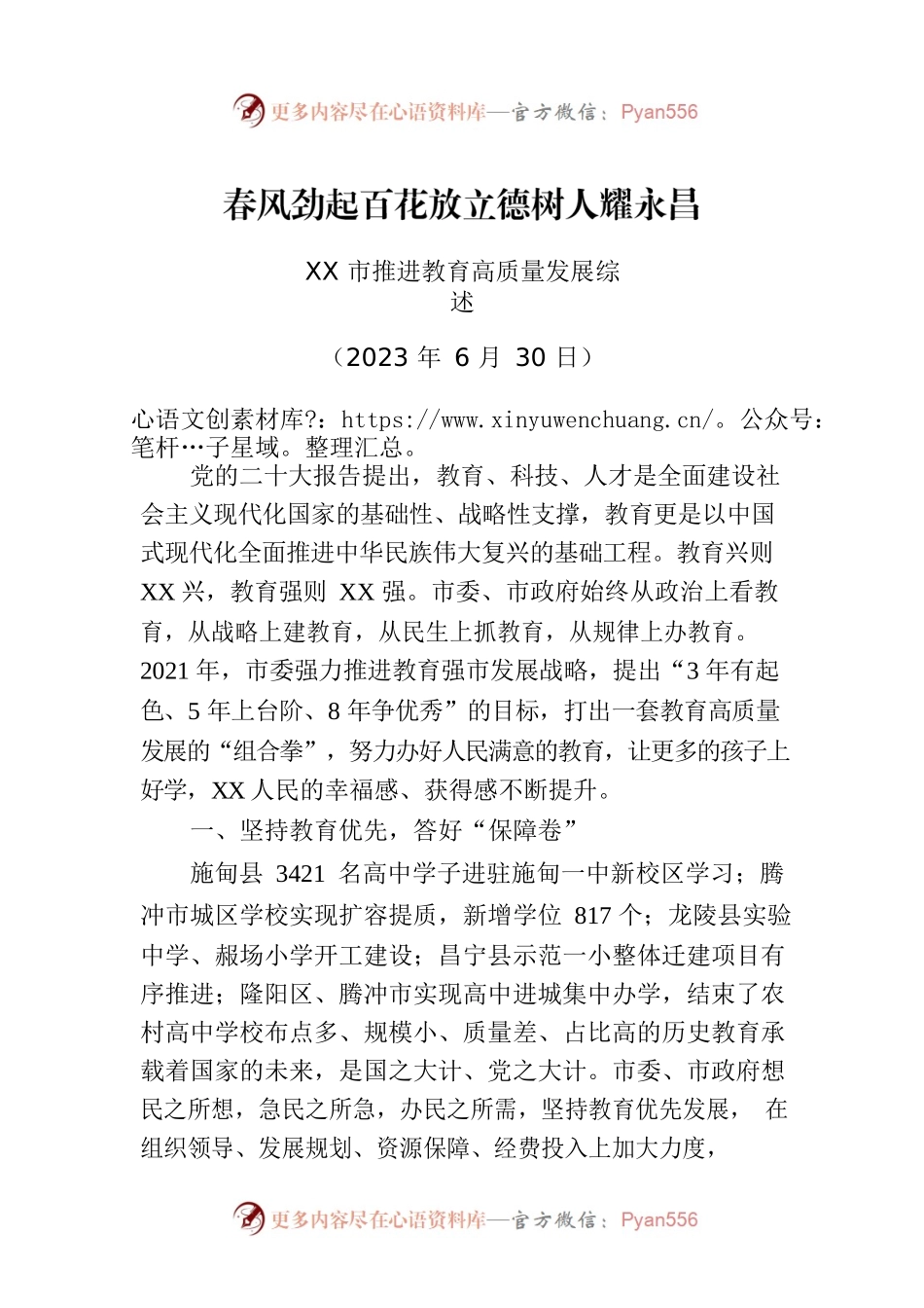 XX市推进教育高质量发展综述.docx_第1页