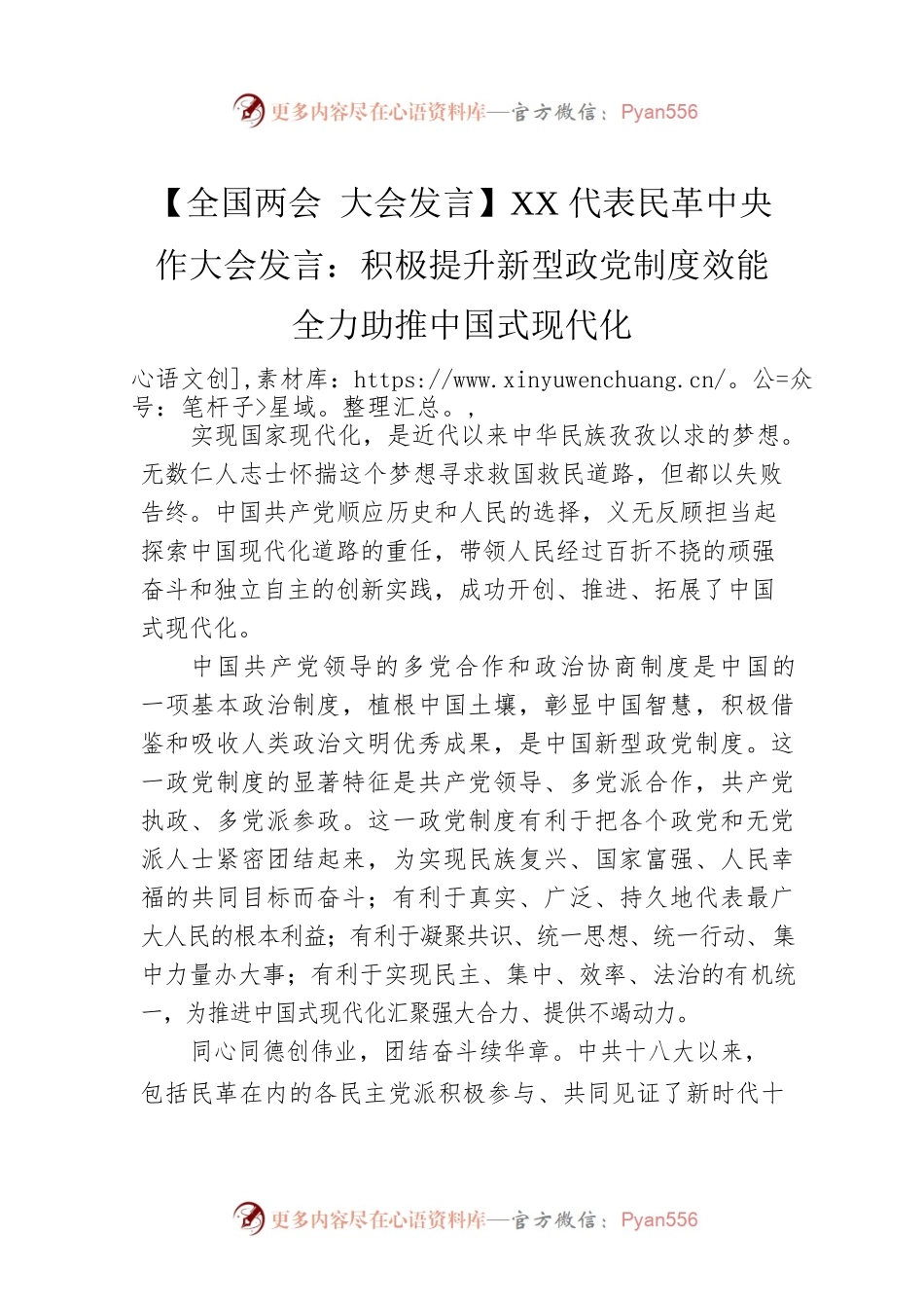【全国两会 大会发言】XX代表民革中央作大会发言：积极提升新型政党制度效能 全力助推中国式现代化（20230307）.docx_第1页