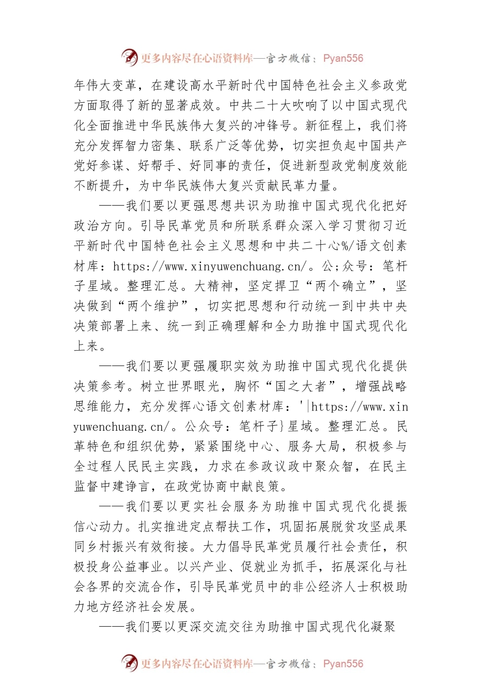 【全国两会 大会发言】XX代表民革中央作大会发言：积极提升新型政党制度效能 全力助推中国式现代化（20230307）.docx_第2页