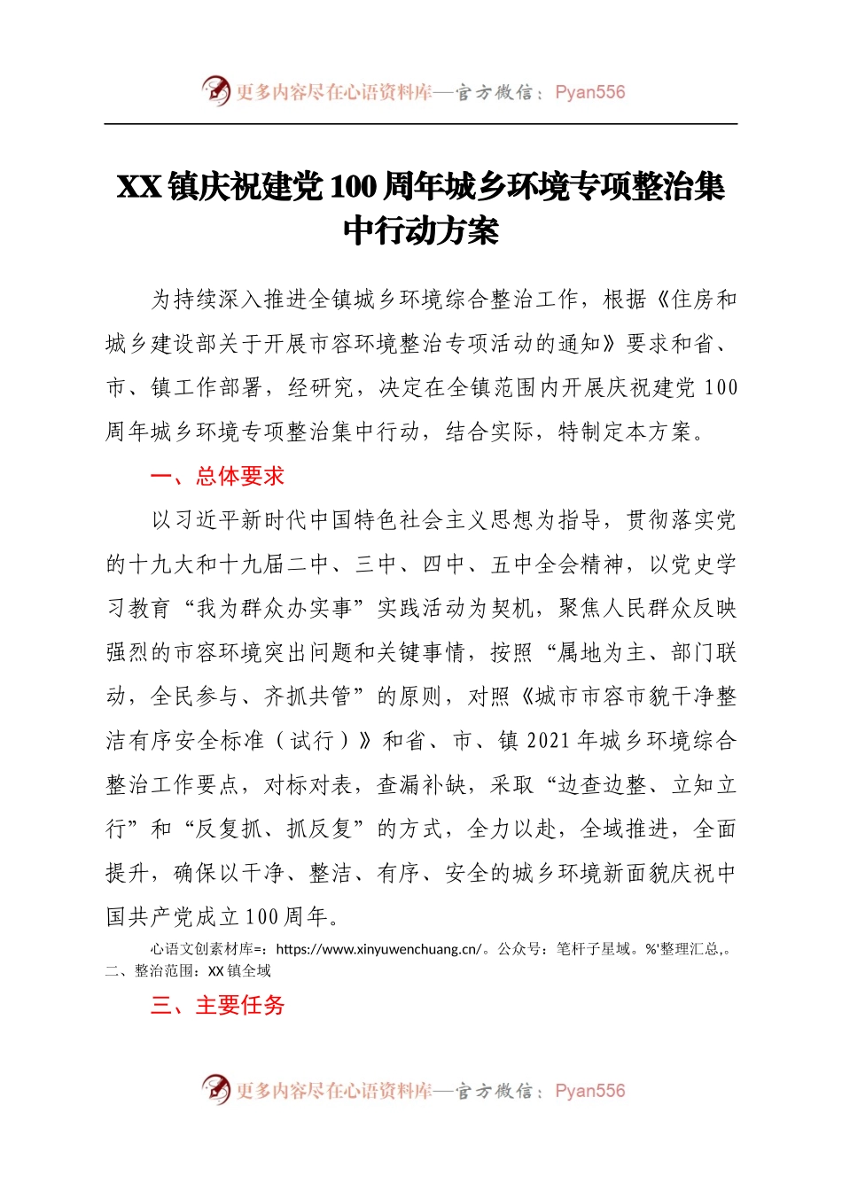 X镇庆祝建党100周年城乡环境专项整治集中行动方案.docx_第1页