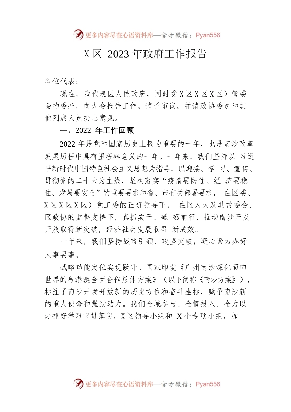 X区2023年政府工作报告（20230208-仅供阅读）(1).docx_第1页