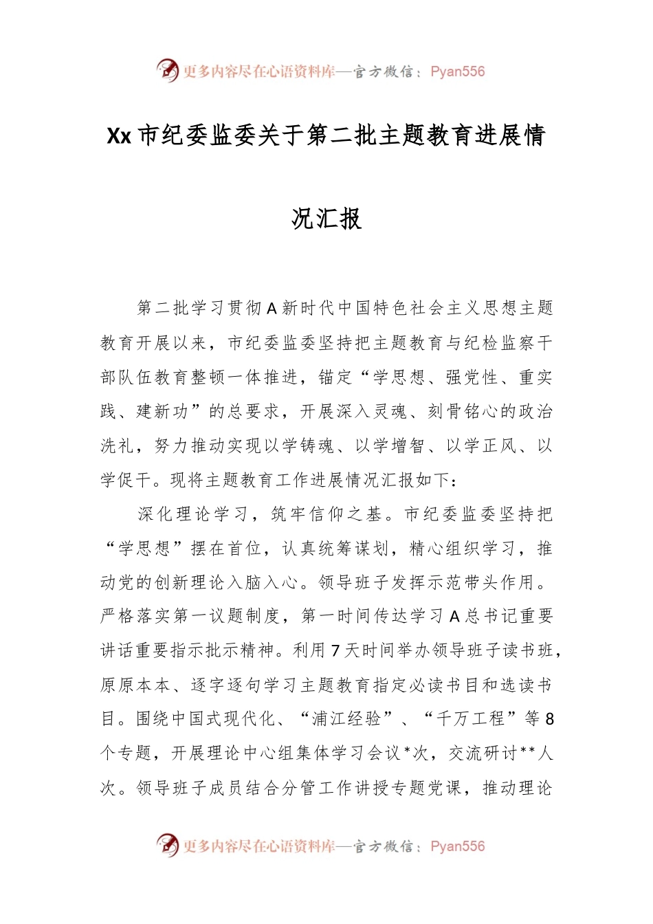 Xx市纪委监委关于第二批主题教育进展情况汇报.docx_第1页