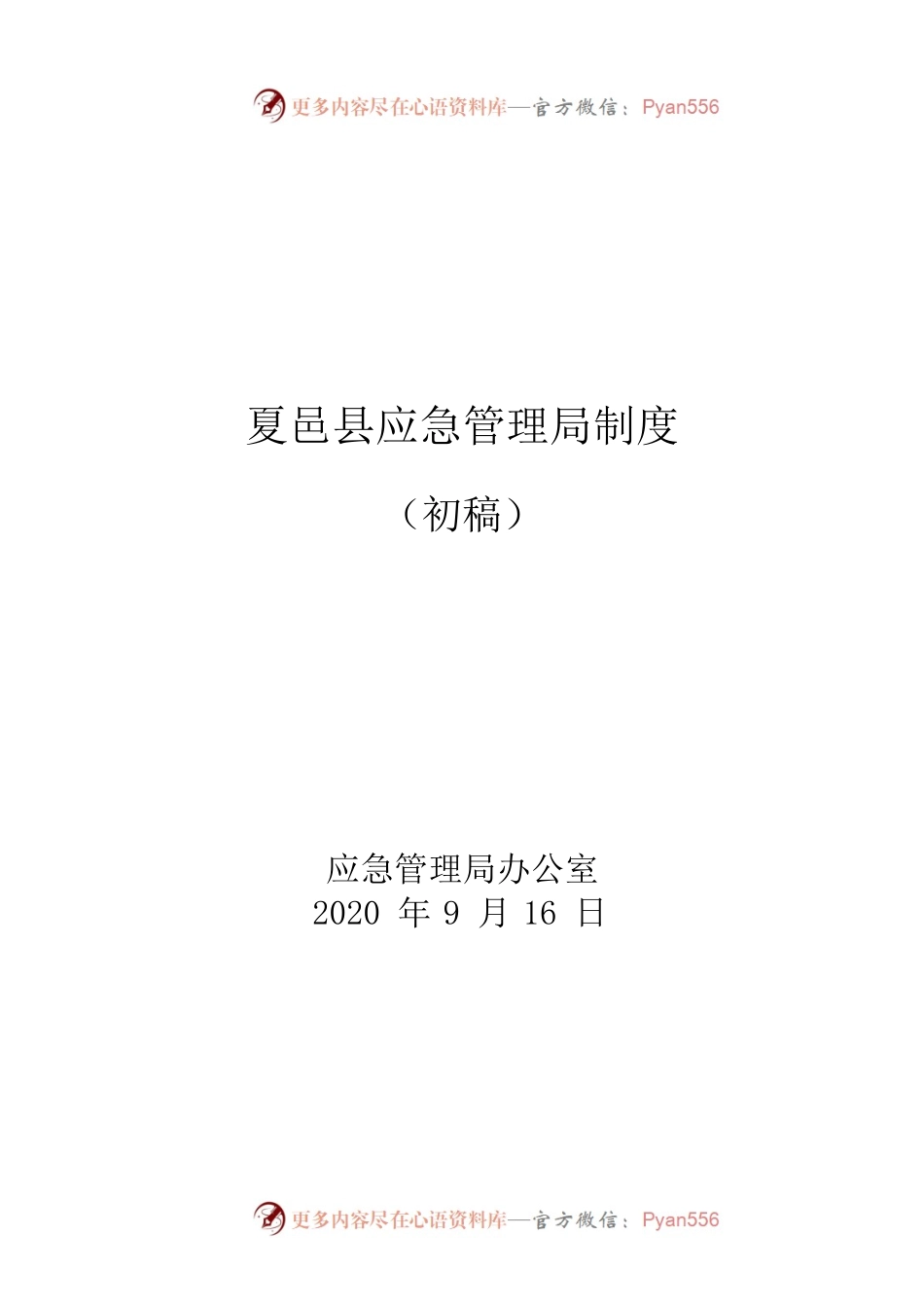 X县应急管理局制度汇编.docx_第1页