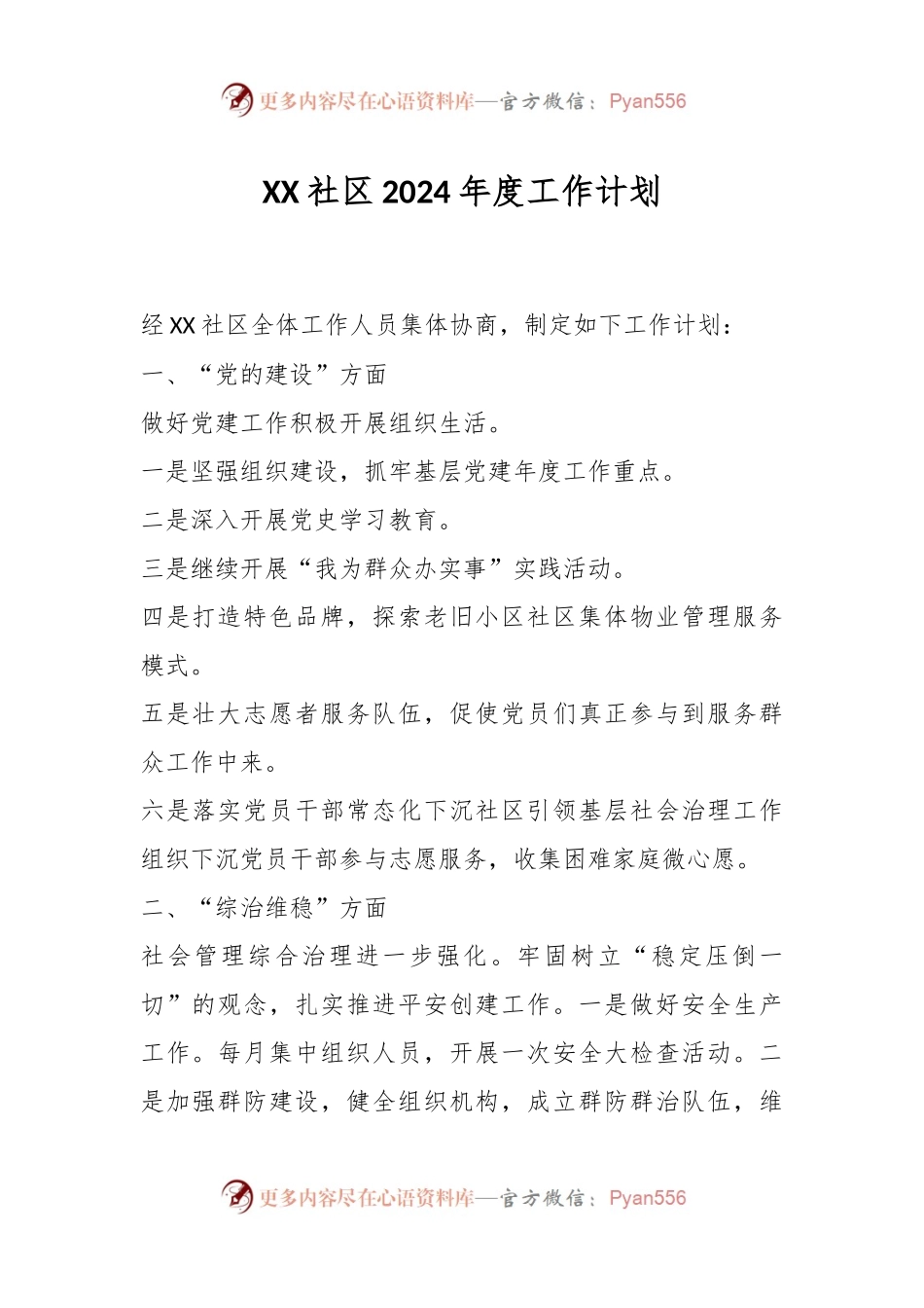 XX社区2024年度工作计划.docx_第1页
