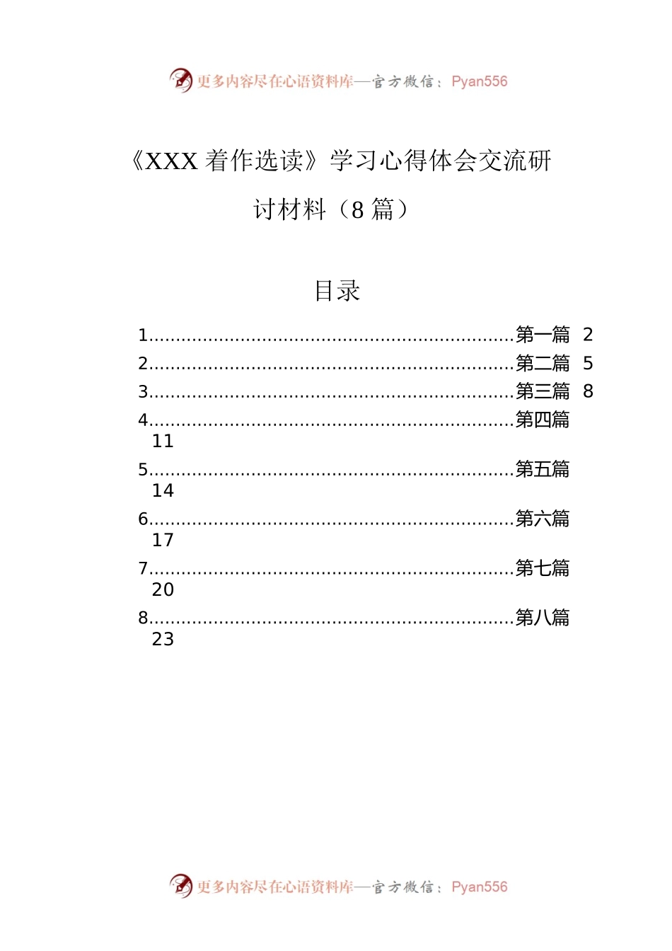 《XXX着作选读》学习心得体会交流研讨材料（8篇）.docx_第1页