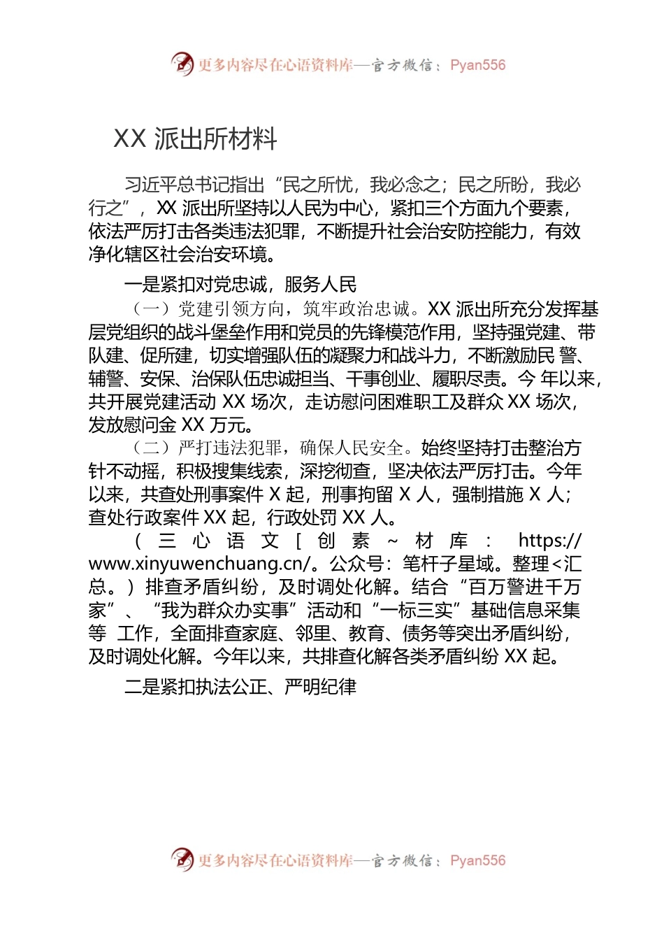 XX派出所强党建 带队建 促所建材料.docx_第1页