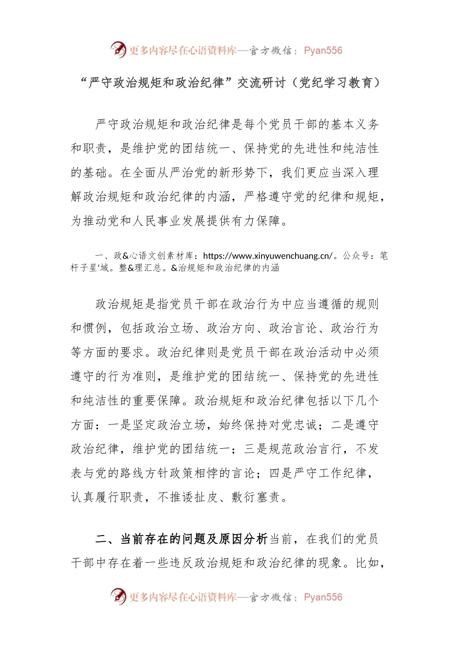 “严守政治规矩和政治纪律”交流研讨（党纪学习教育）.docx_第1页