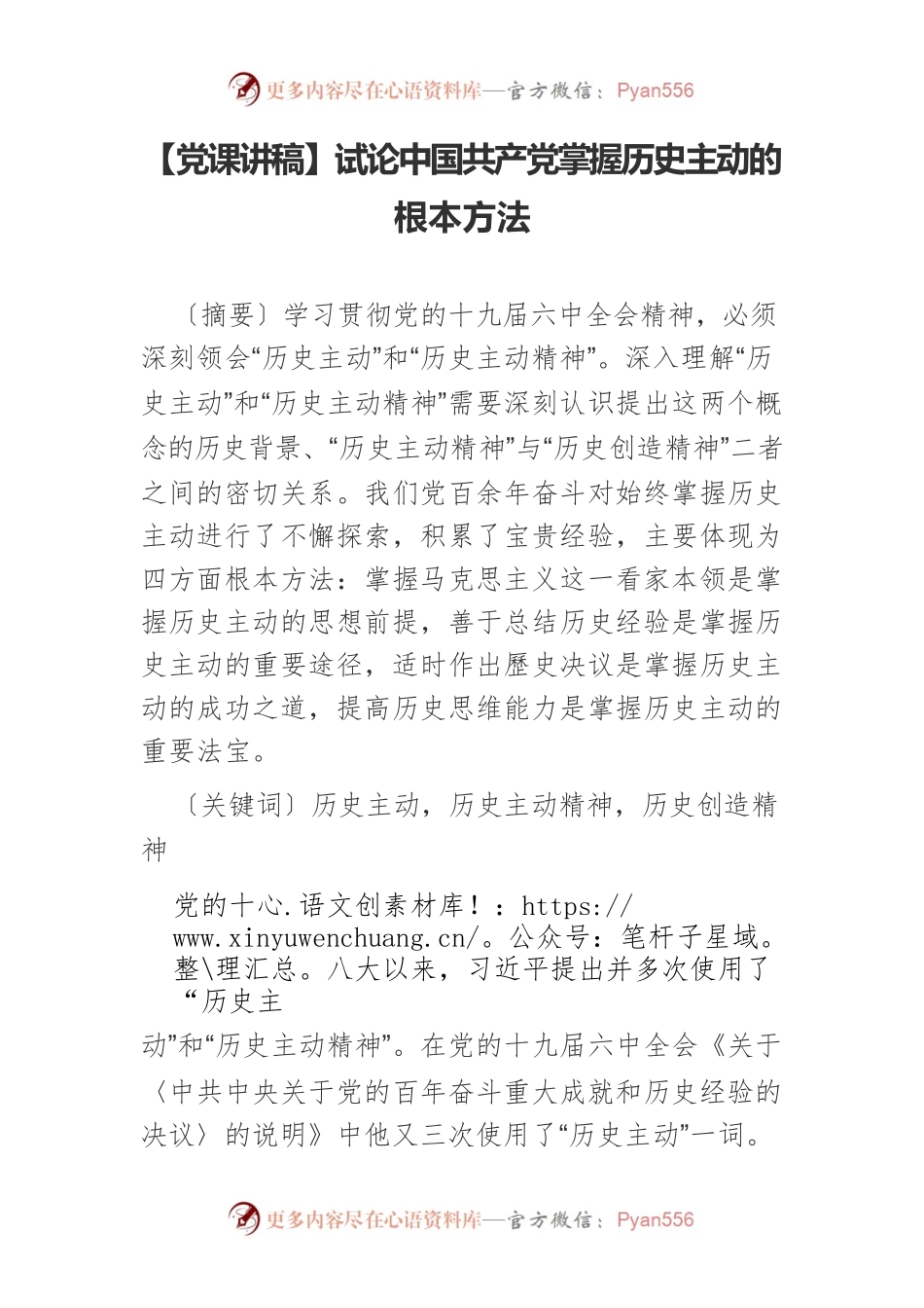 【党课讲稿】试论中国共产党掌握历史主动的根本方法.docx_第1页