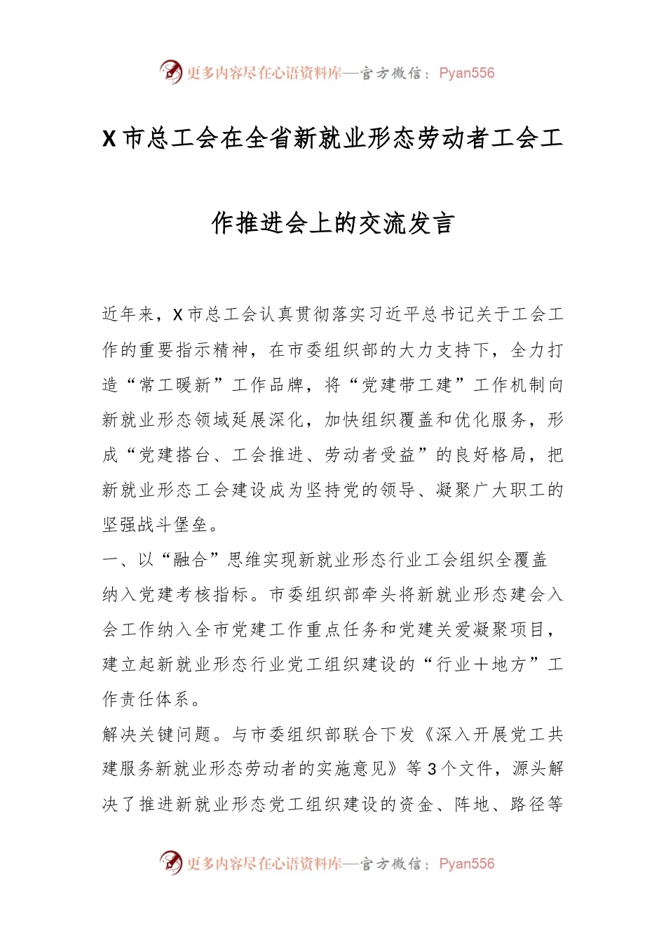 X市总工会在全省新就业形态劳动者工会工作推进会上的交流发言.docx_第1页