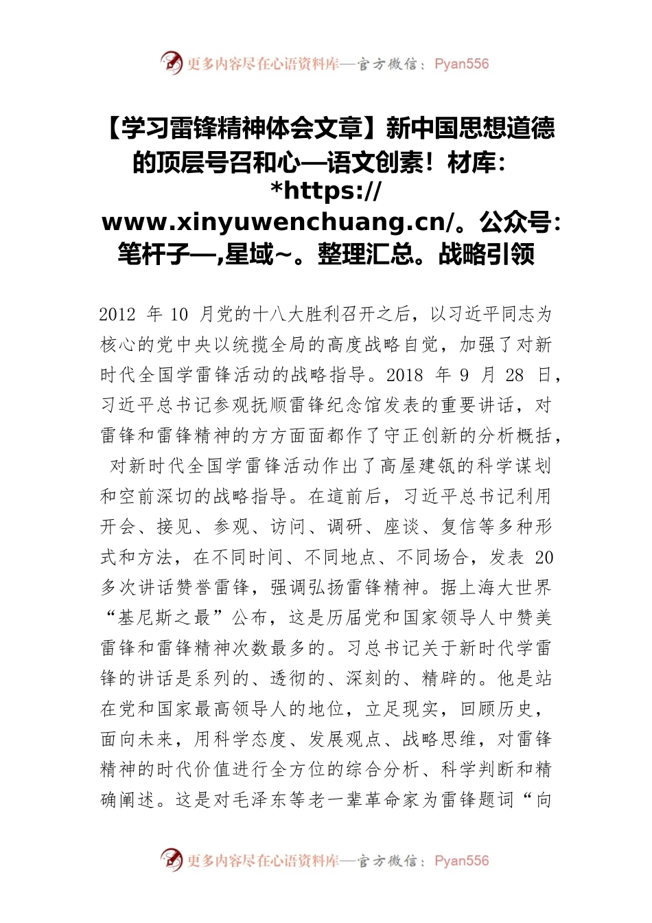 【学习雷锋精神体会文章】新中国思想道德的顶层号召和战略引领.docx_第1页