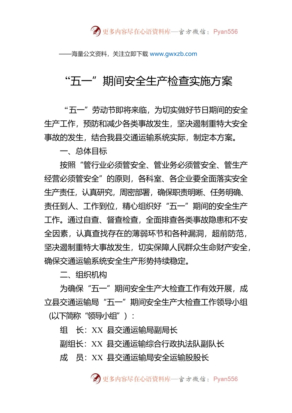 “五一”期间安全生产检查实施方案(20230418).docx_第1页