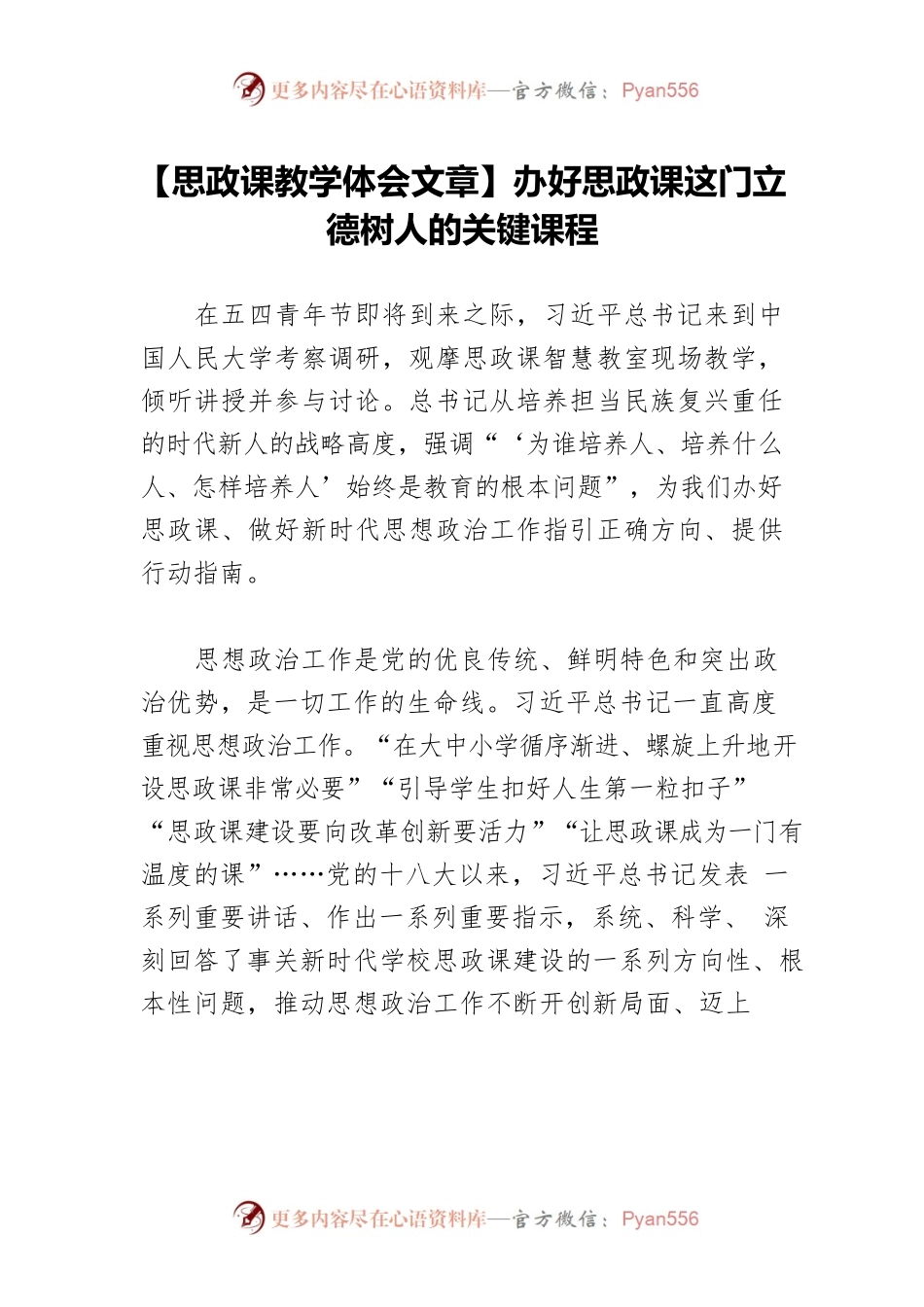 【思政课教学体会文章】办好思政课这门立德树人的关键课程.docx_第1页