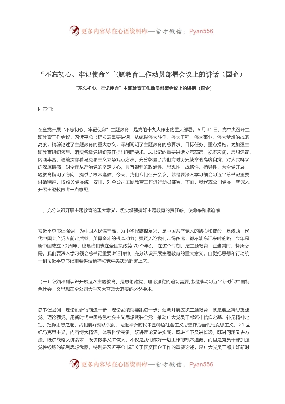 “不忘初心、牢记使命”主题教育工作动员部署会议上的讲话（国企）.docx_第1页