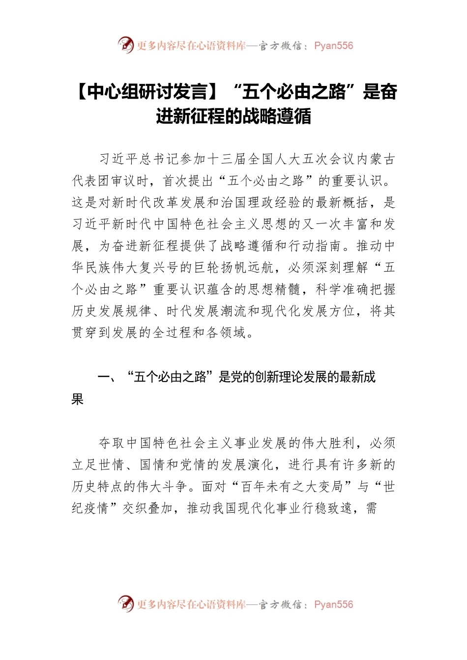 【中心组研讨发言】“五个必由之路”是奋进新征程的战略遵循.docx_第1页