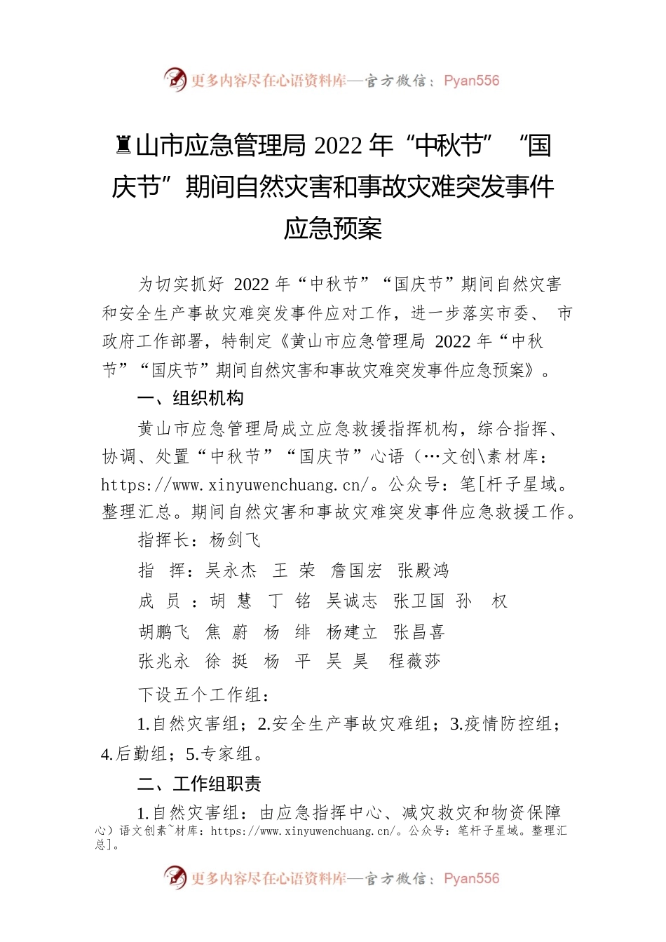 XX市应急管理局2022年“中秋节”“国庆节”期间自然灾害和事故灾难突发事件应急预案（20220909）.docx_第1页