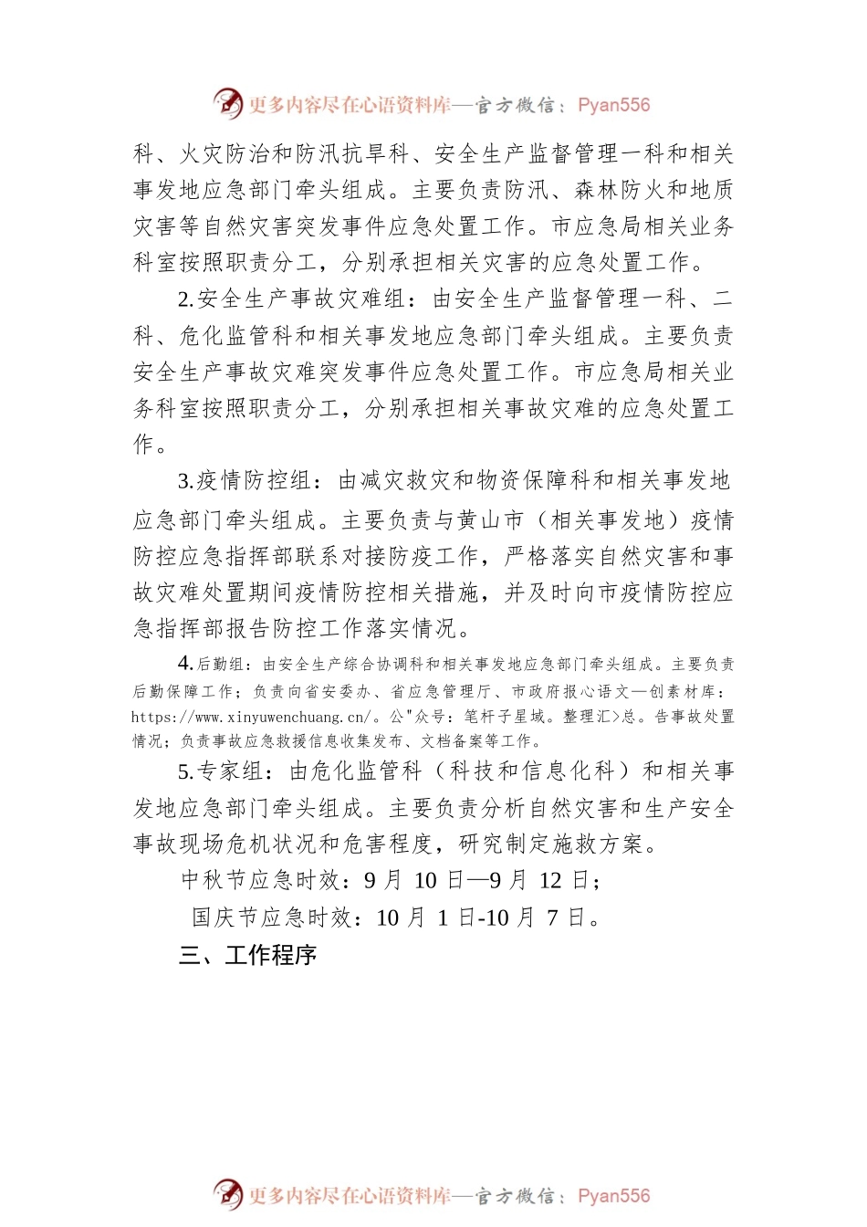 XX市应急管理局2022年“中秋节”“国庆节”期间自然灾害和事故灾难突发事件应急预案（20220909）.docx_第2页
