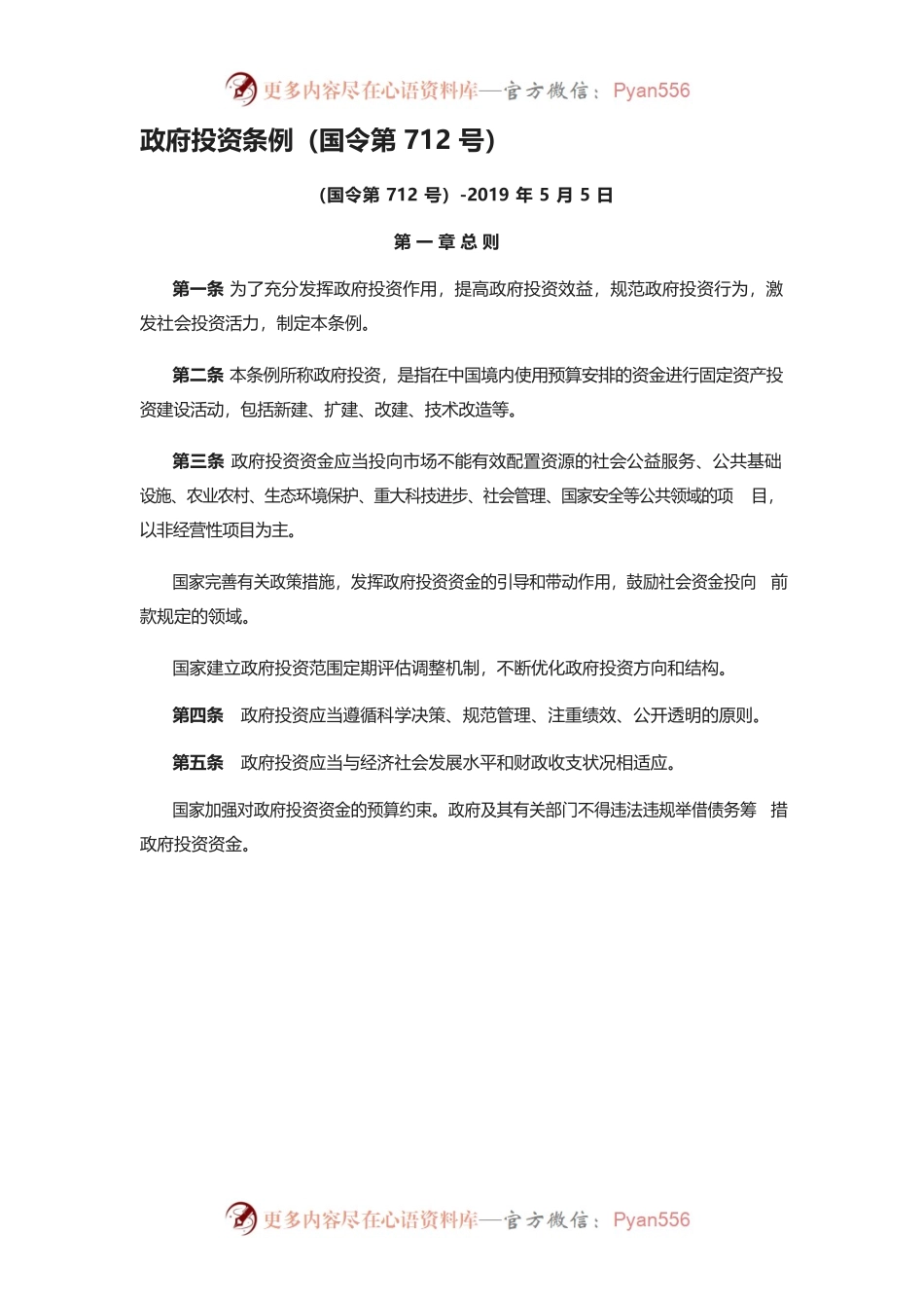 《政府投资条例》（国务院令第712号）.docx_第1页