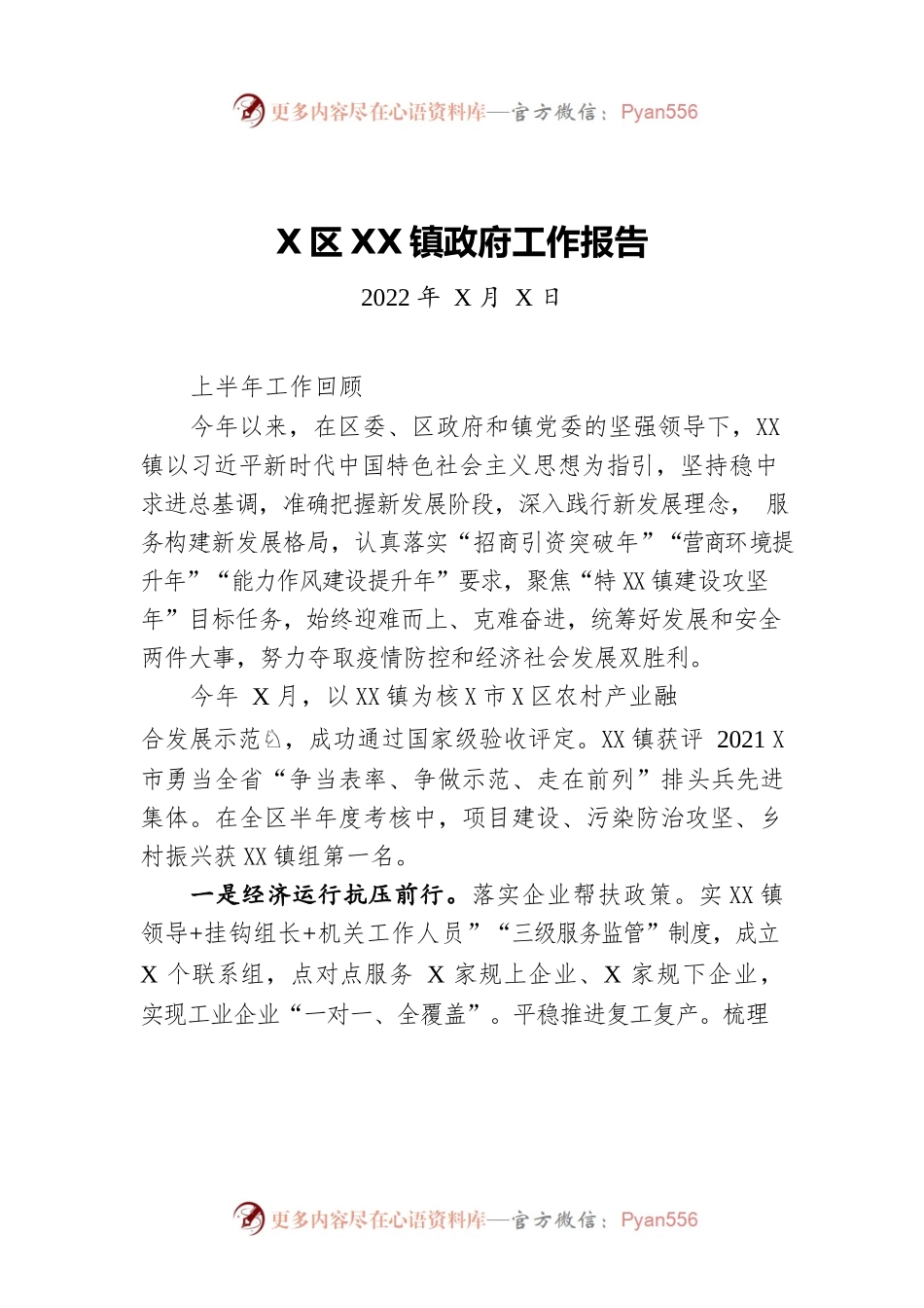 X区XX镇政府工作报告（20220817-仅供阅读）.docx_第1页