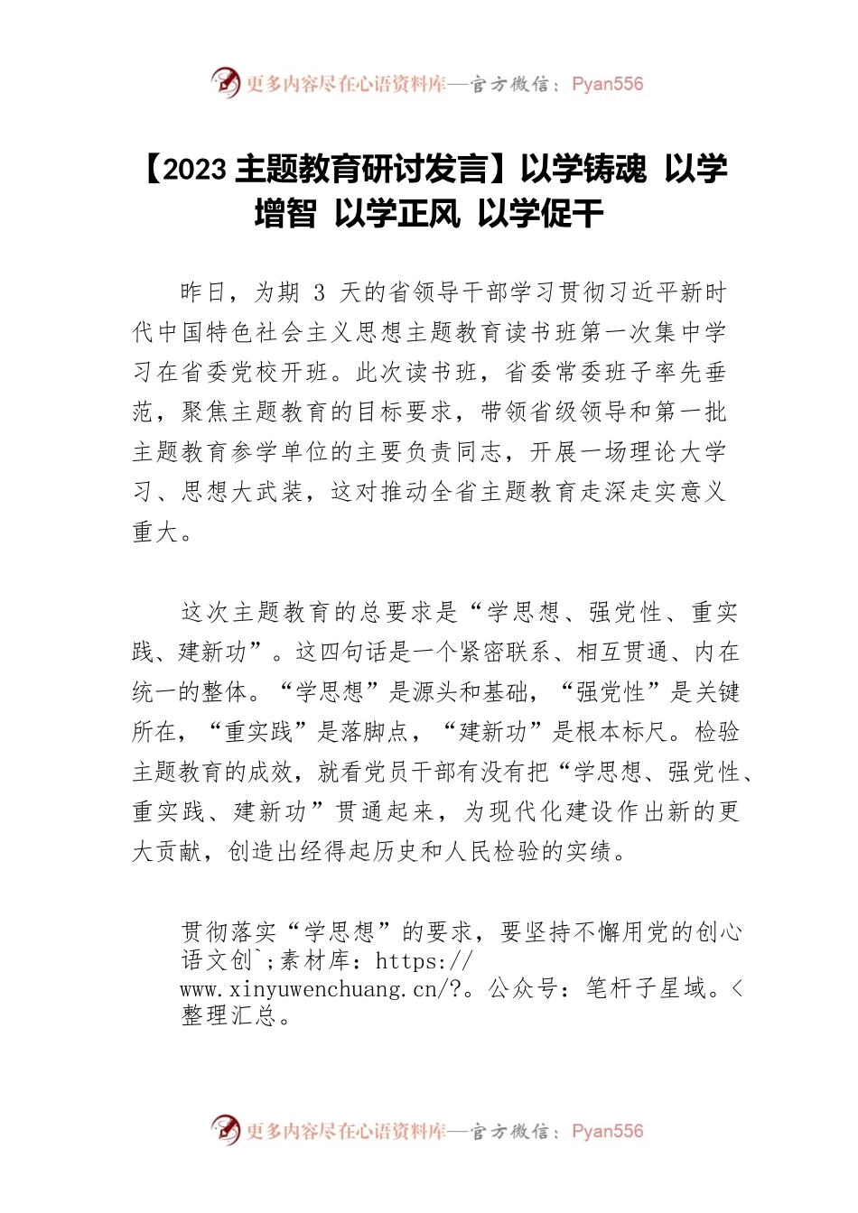 【2023主题教育研讨发言】以学铸魂 以学增智 以学正风 以学促干.docx_第1页