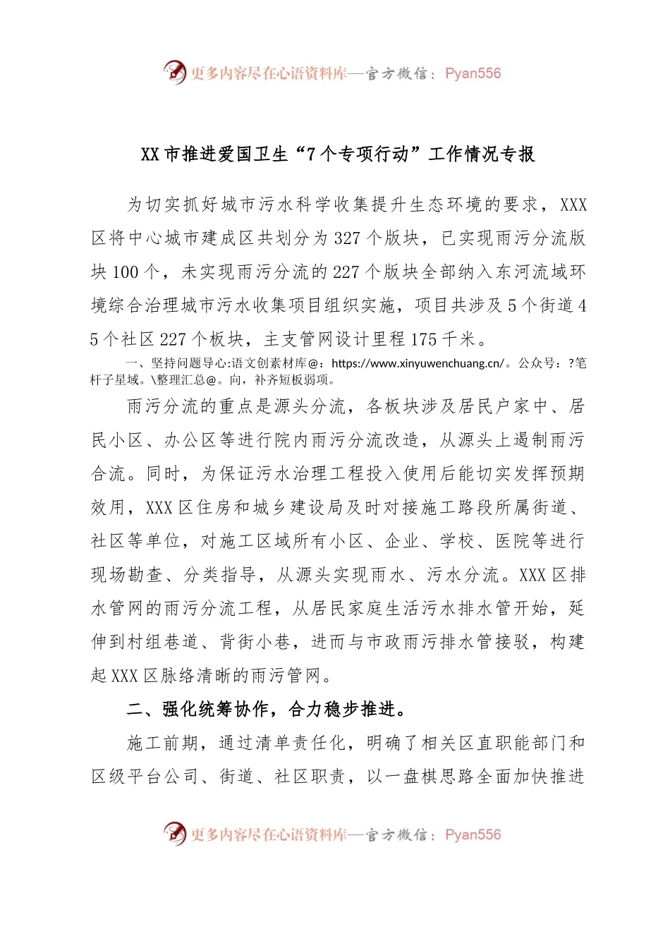 XX市推进爱国卫生“7个专项行动”工作情况专报.docx_第1页