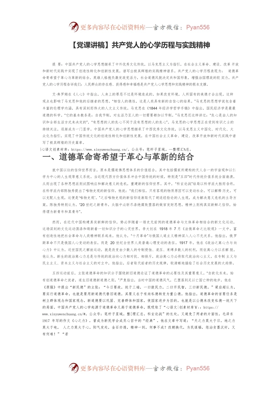 【党课讲稿】共产党人的心学历程与实践精神.docx_第1页