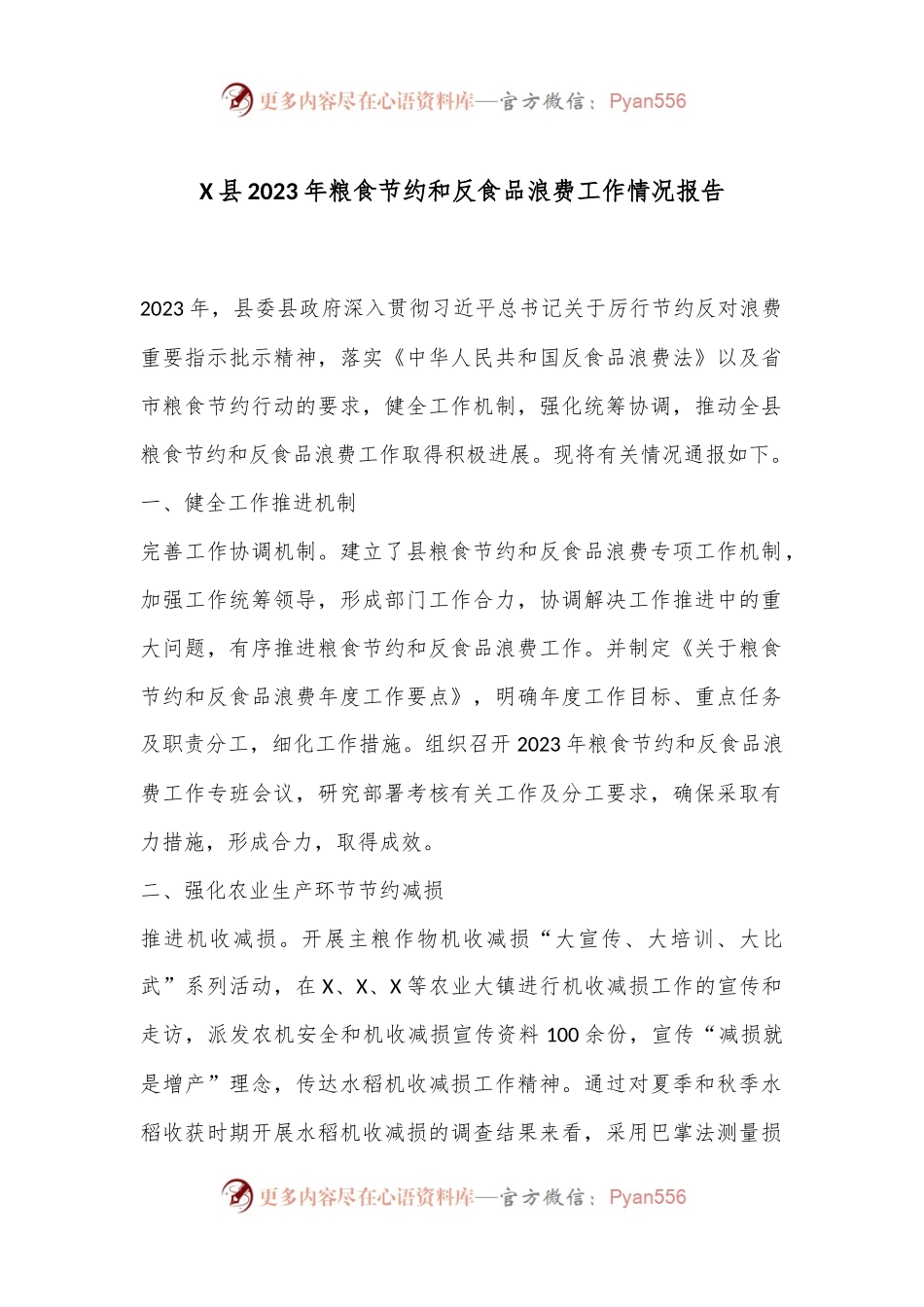 X县2023年粮食节约和反食品浪费工作情况报告.docx_第1页