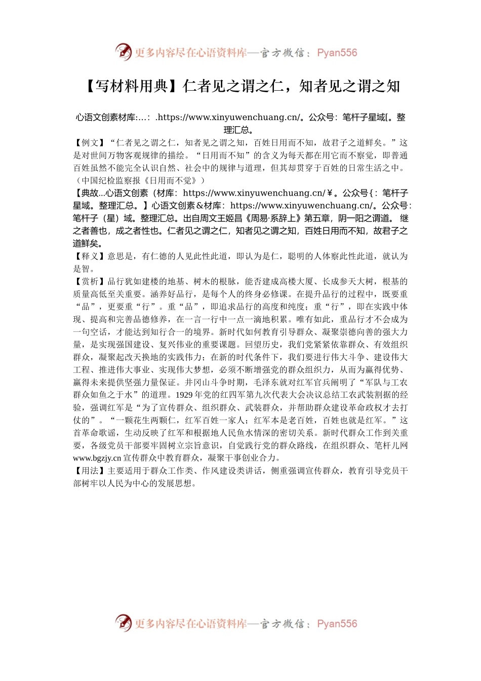 【写材料用典】仁者见之谓之仁，知者见之谓之知.docx_第1页