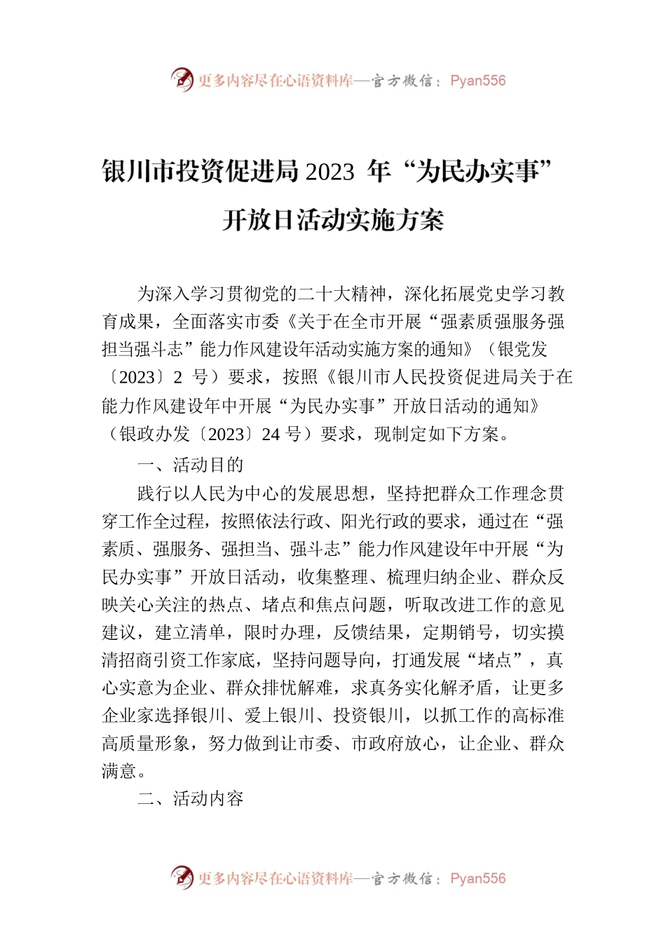 XX市投资促进局2023 年“为民办实事”开放日活动实施方案.docx_第1页