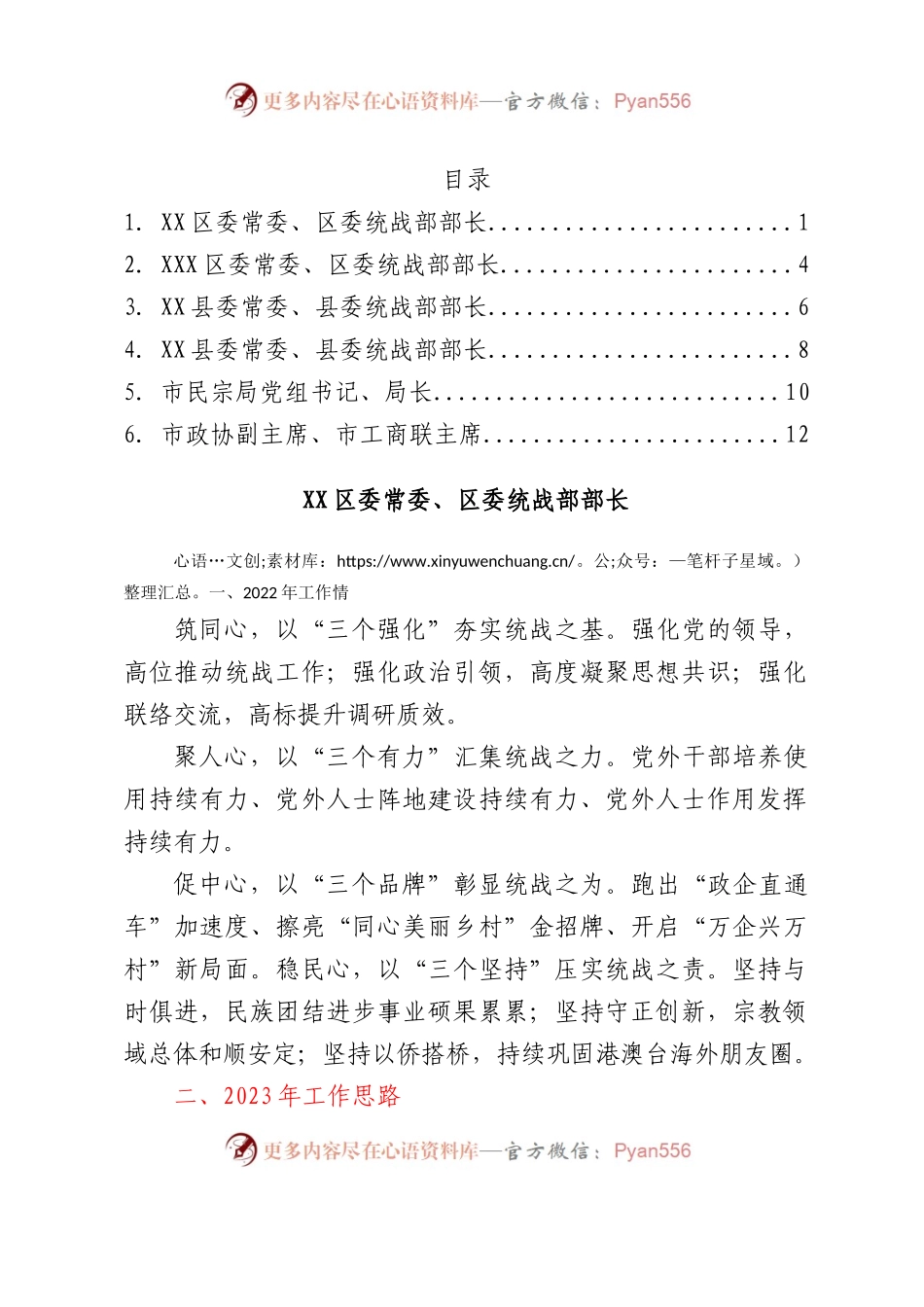 XX市统战工作务虚会发言材料汇编6篇.docx_第1页