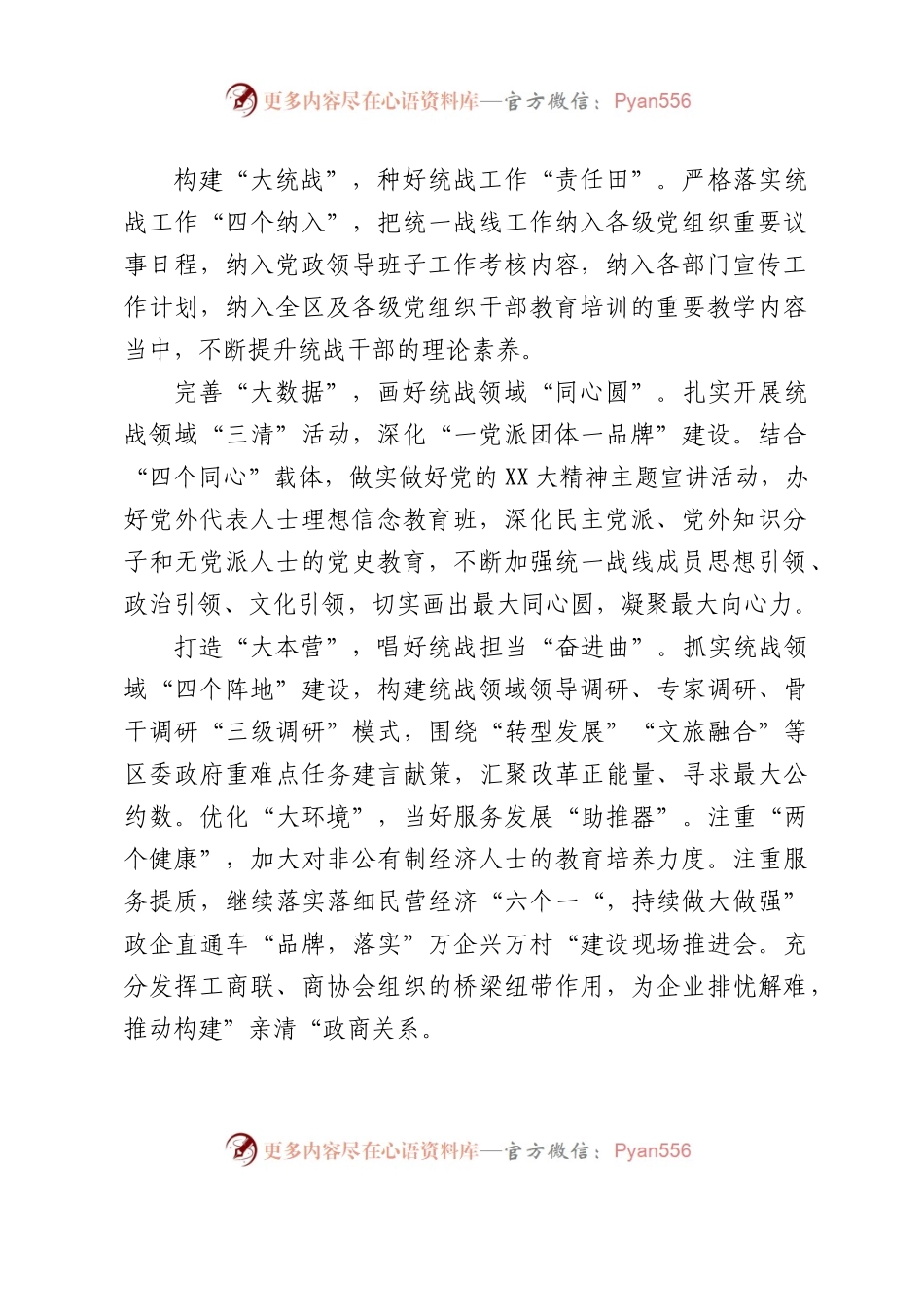XX市统战工作务虚会发言材料汇编6篇.docx_第2页