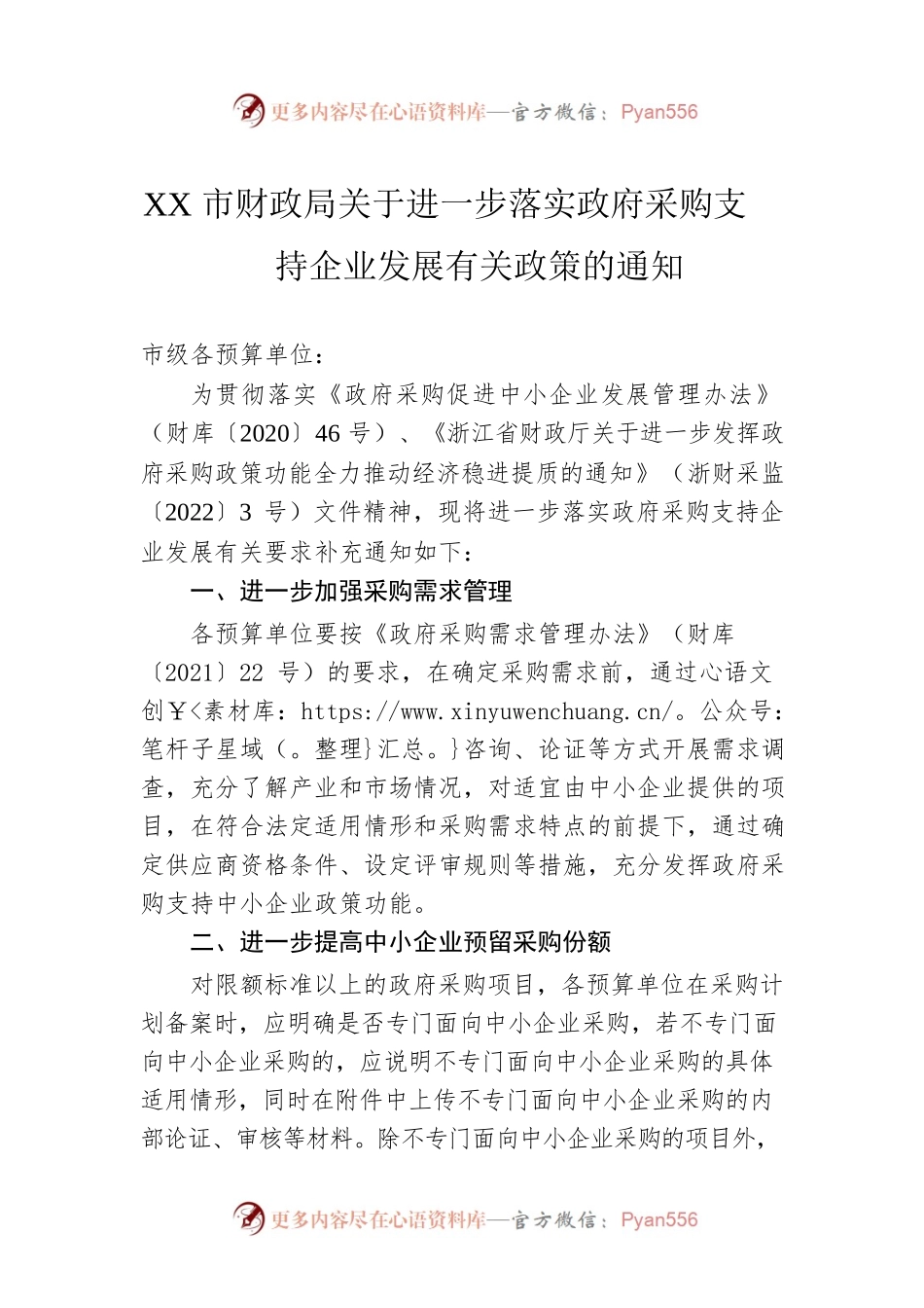 XX市财政局关于进一步落实政府采购支持企业发展有关政策的通知（20220428）.docx_第1页