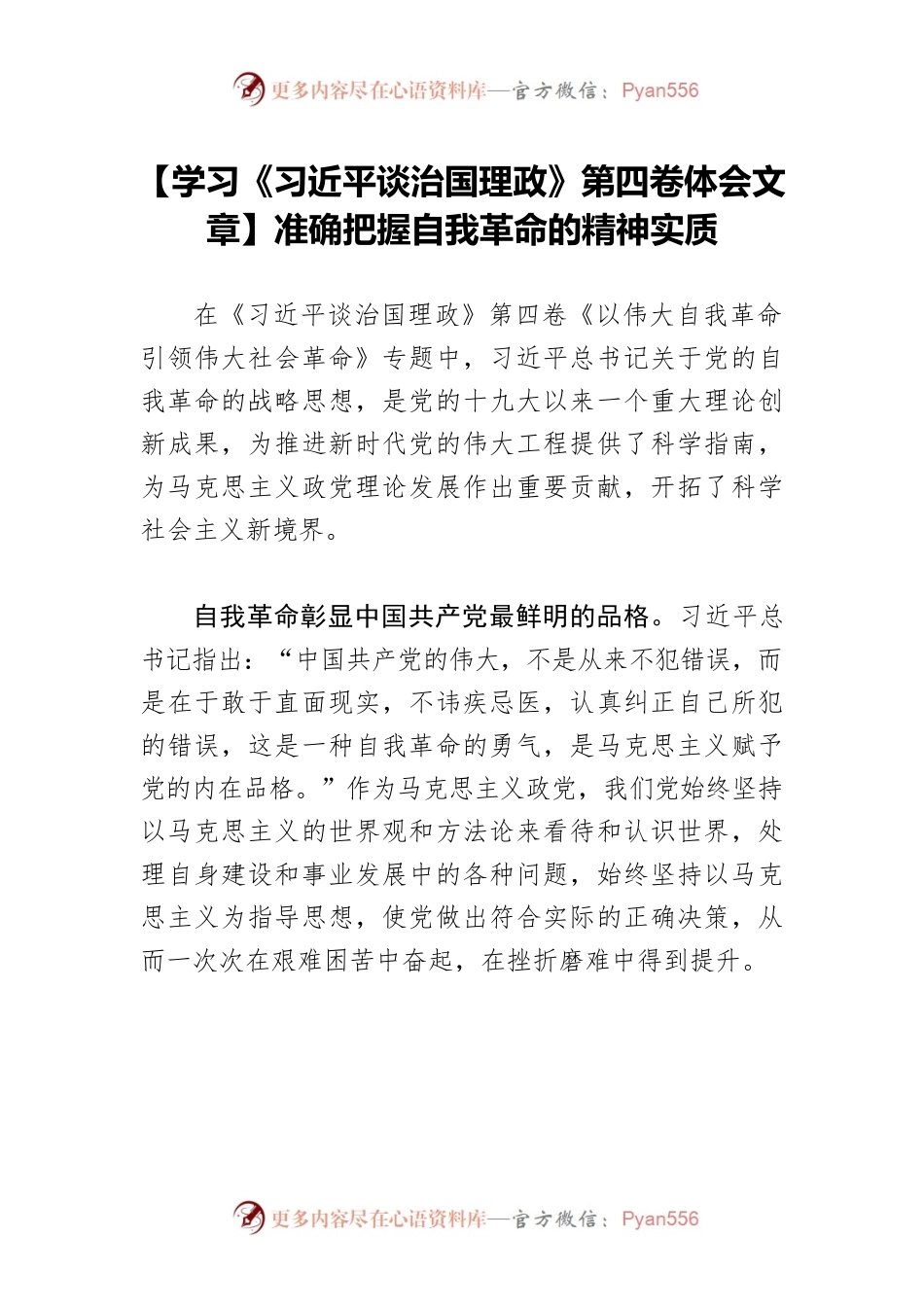 【学习《习近平谈治国理政》第四卷体会文章】准确把握自我革命的精神实质.docx_第1页