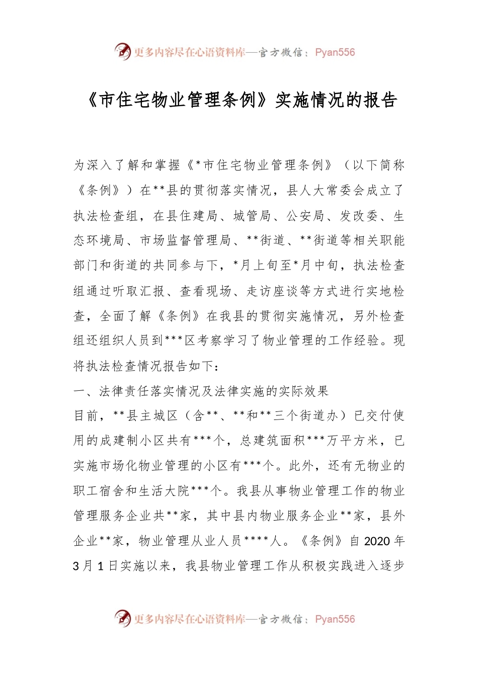 《市住宅物业管理条例》实施情况的报告.docx_第1页