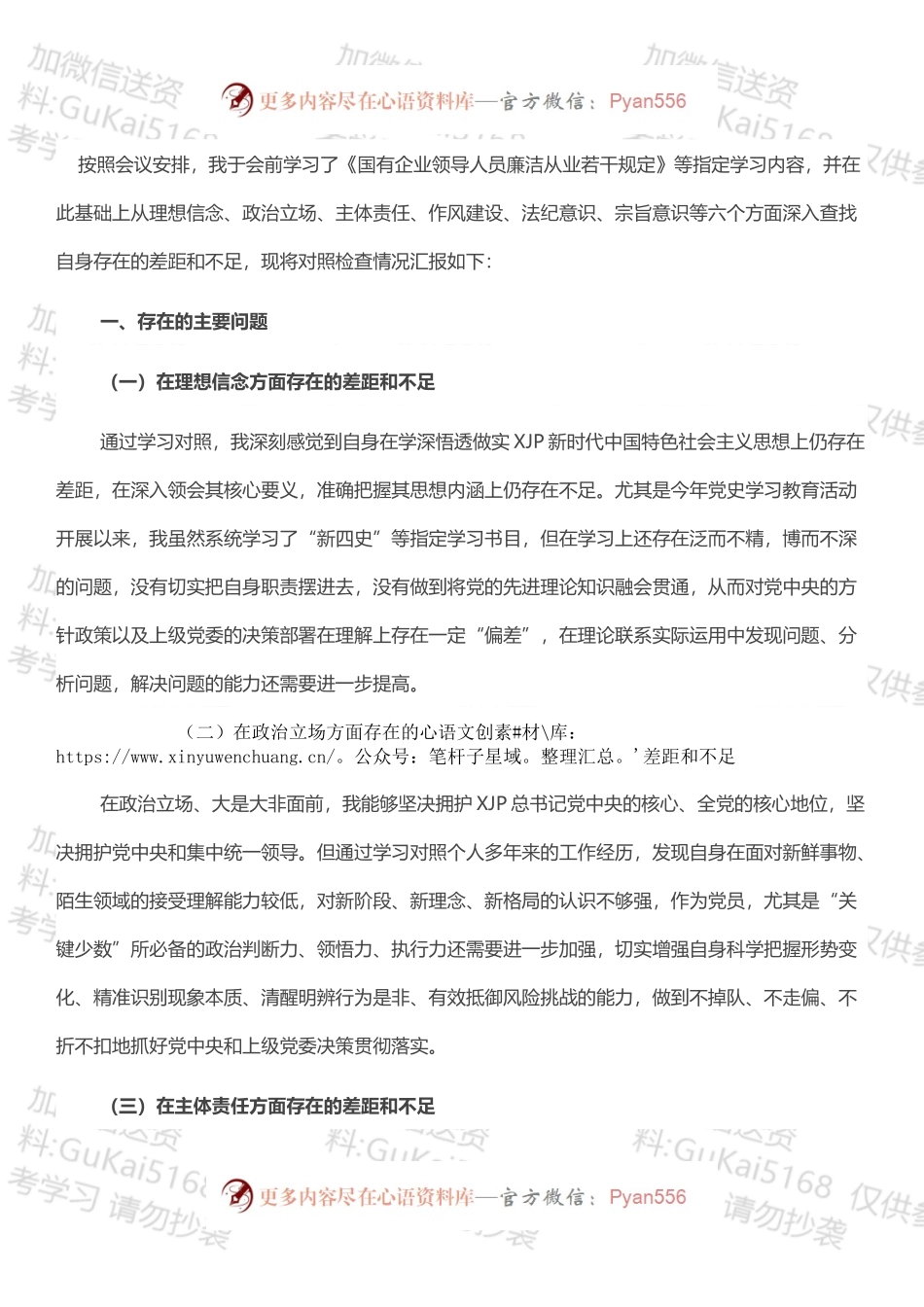 “全面建设清廉国企”专题组织生活会对照检查材料.docx_第1页