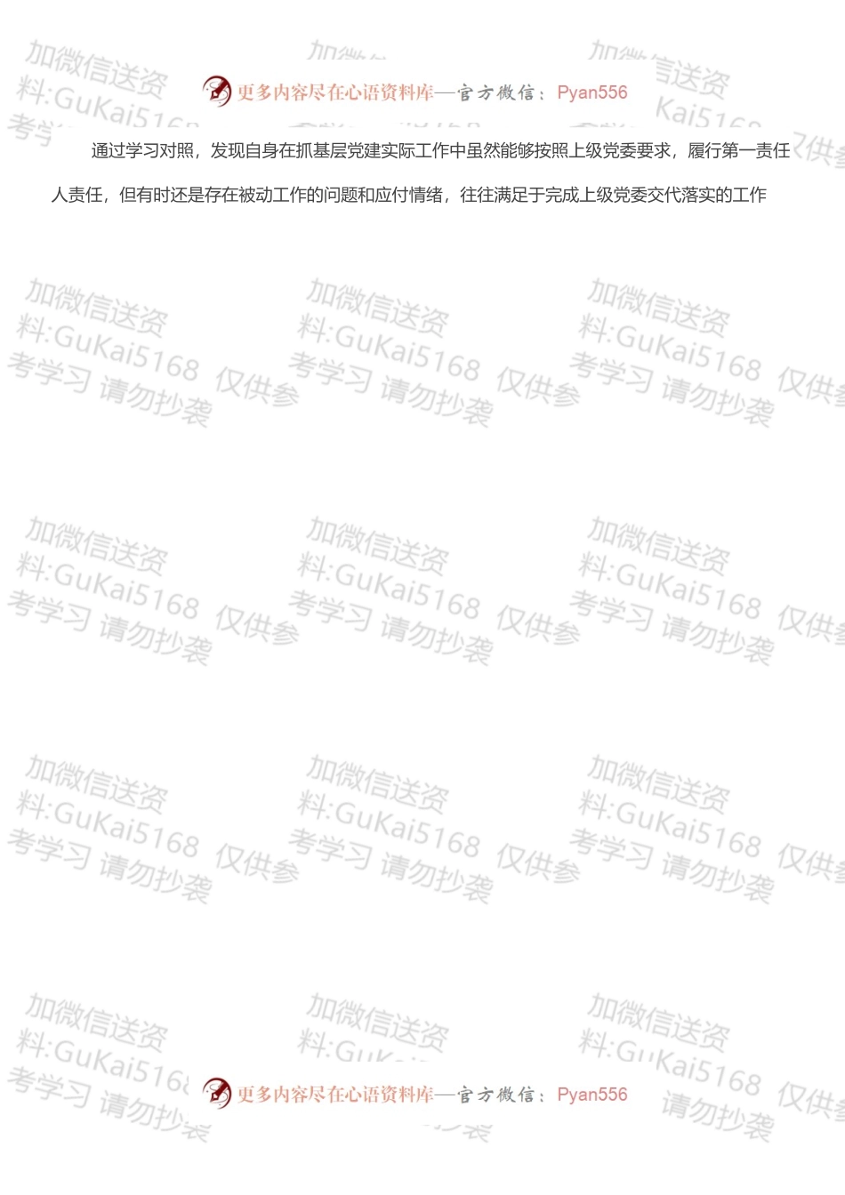 “全面建设清廉国企”专题组织生活会对照检查材料.docx_第2页