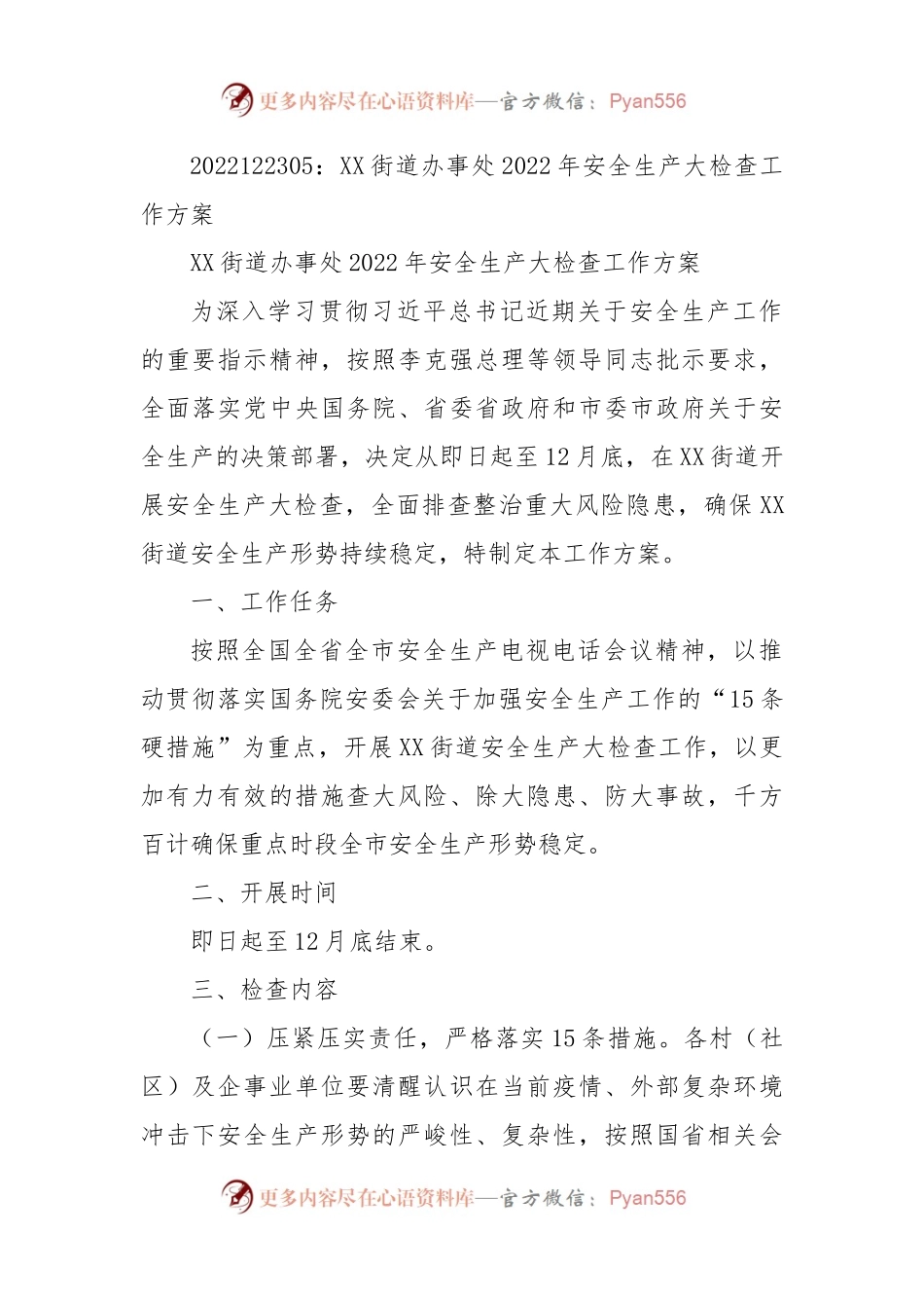 XX街道办事处2022年安全生产大检查工作方案.docx_第1页