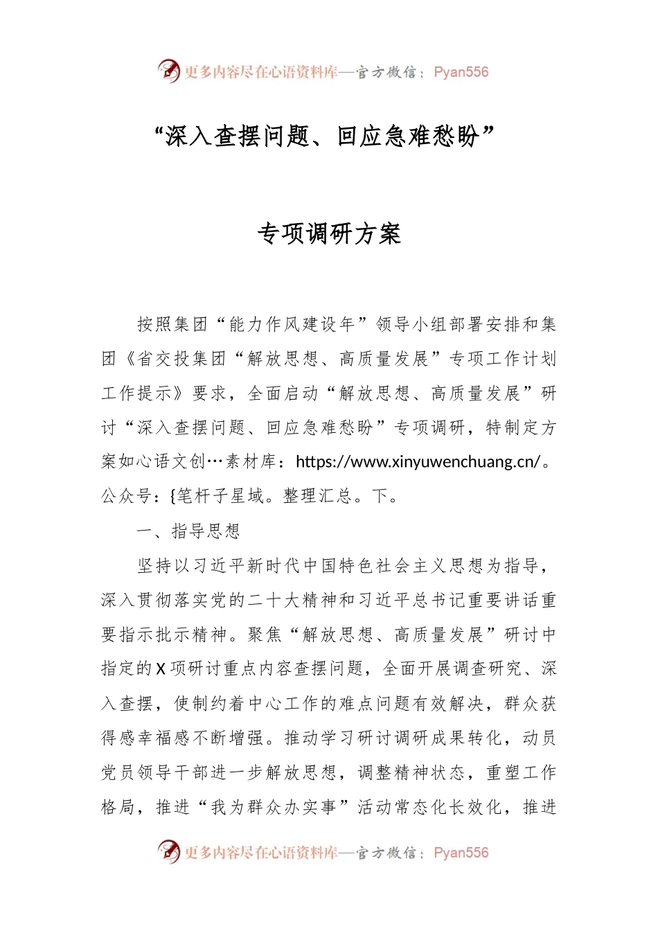 “深入查摆问题、回应急难愁盼”专项调研方案.docx_第1页