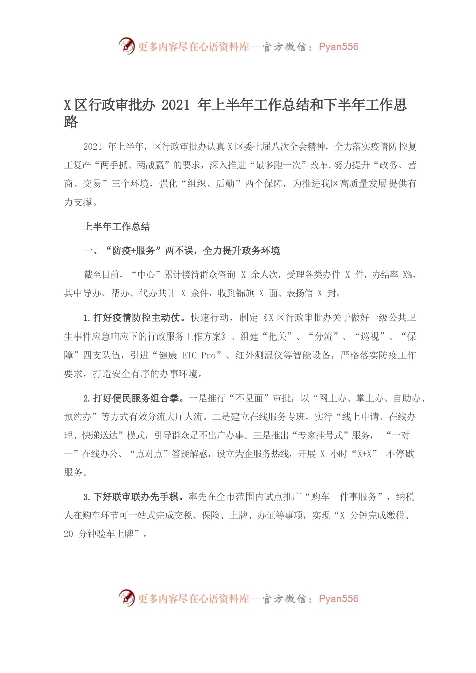 X区行政审批办2021年上半年工作总结和下半年工作思路.docx_第1页