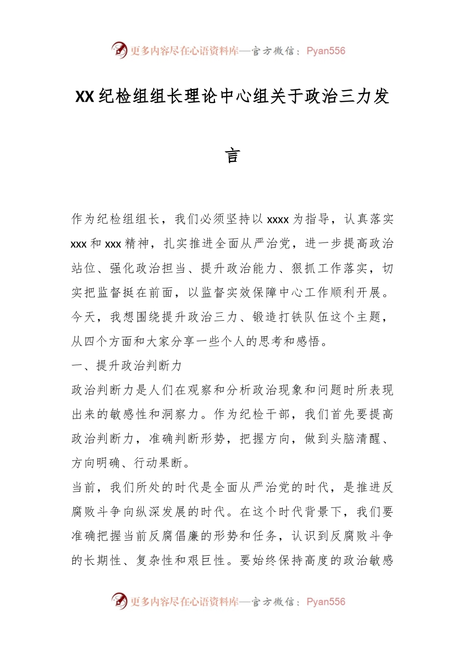 XX纪检组组长理论中心组关于政治三力发言.docx_第1页